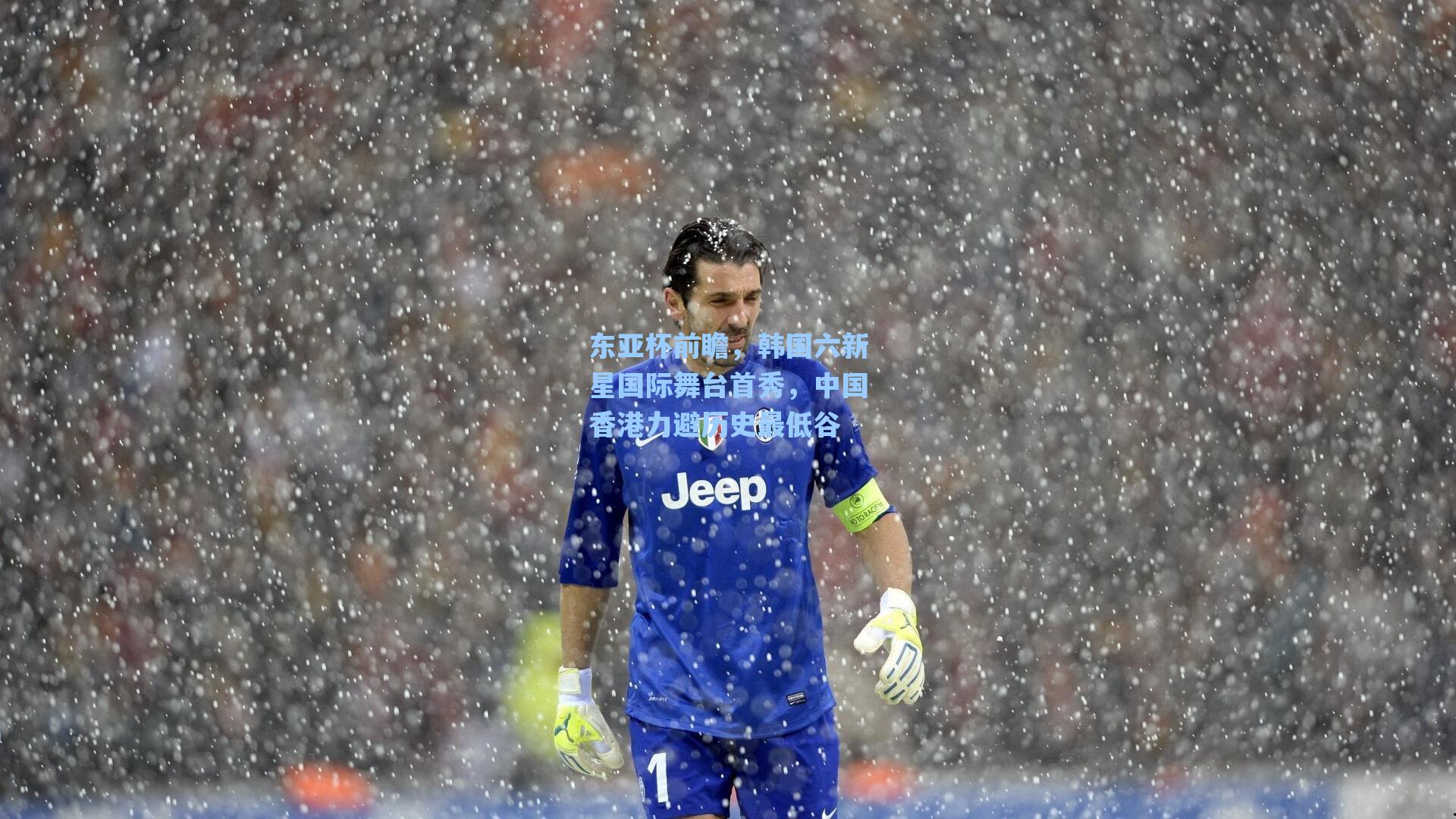 东亚杯前瞻，韩国六新星国际舞台首秀，中国香港力避历史最低谷