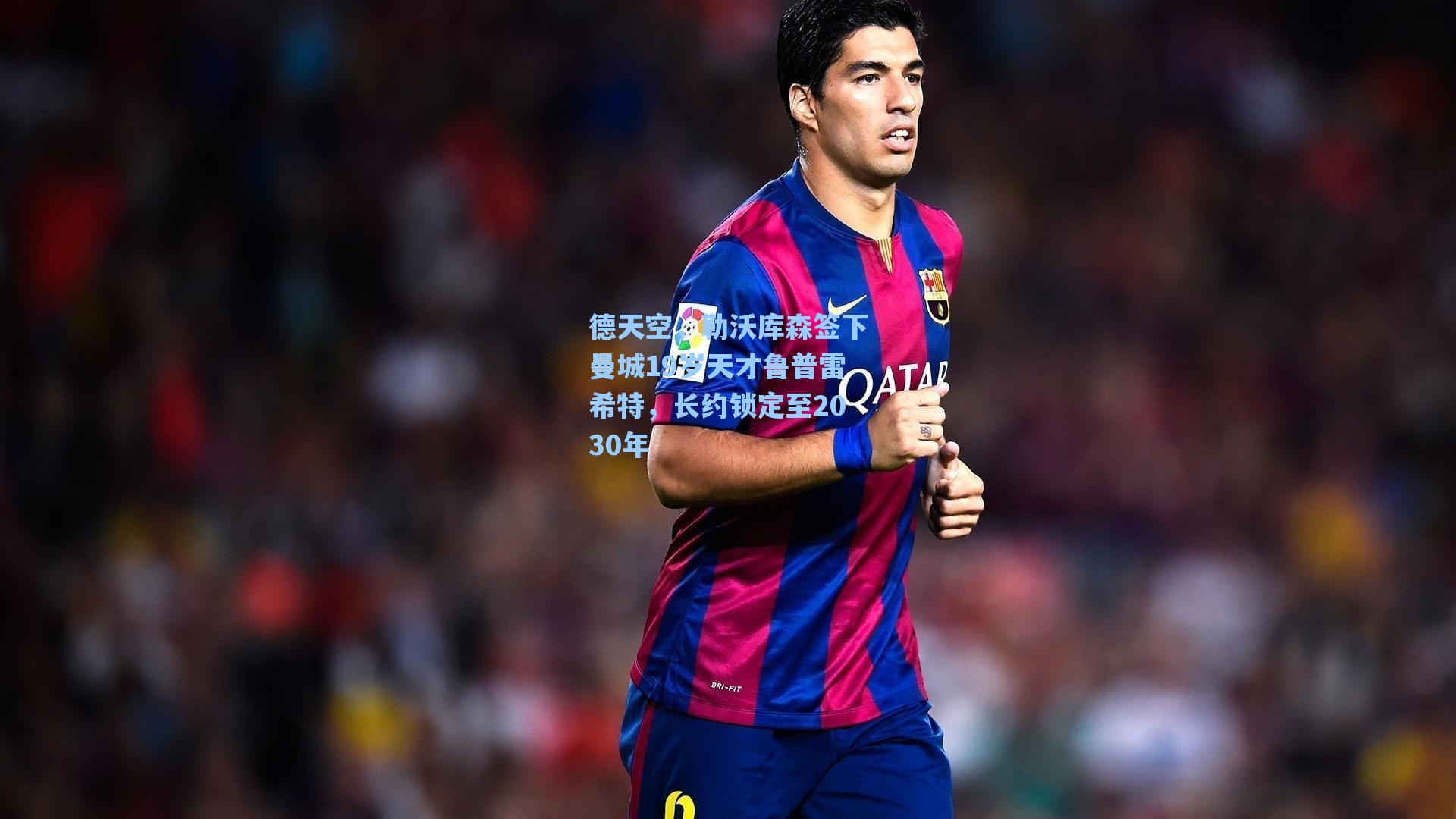 德天空，勒沃库森签下曼城19岁天才鲁普雷希特，长约锁定至2030年