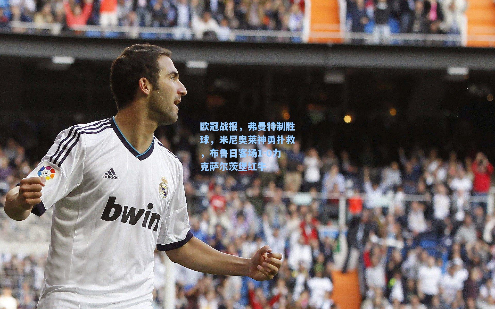 欧冠战报,弗曼特制胜球,米尼奥莱神勇扑救,布鲁日客场1-0力克萨尔茨堡红牛