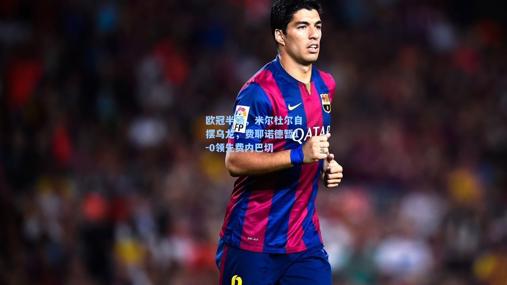 欧冠半场,米尔杜尔自摆乌龙,费耶诺德暂1-0领先费内巴切