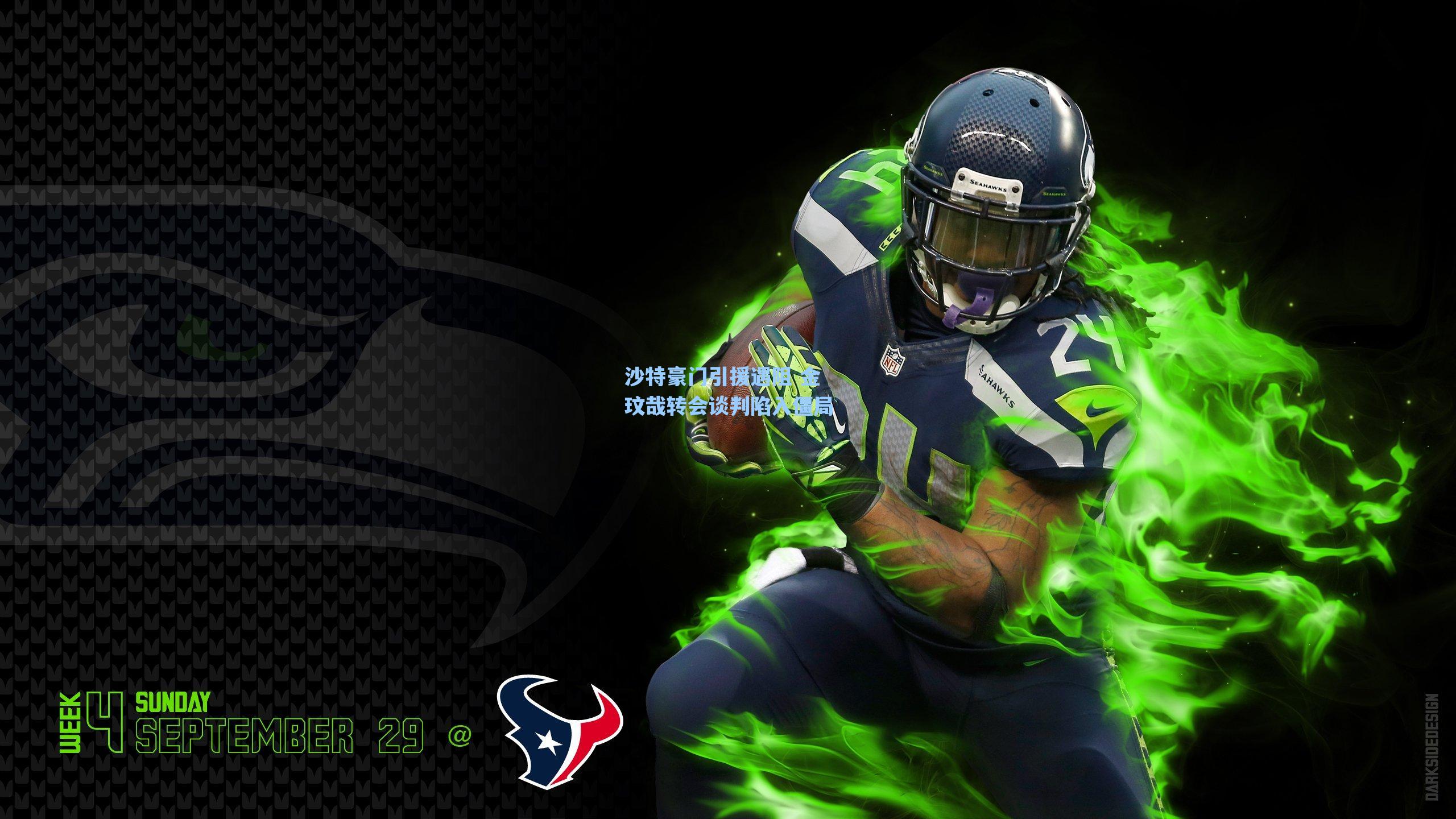 沙特豪门引援遇阻 金玟哉转会谈判陷入僵局