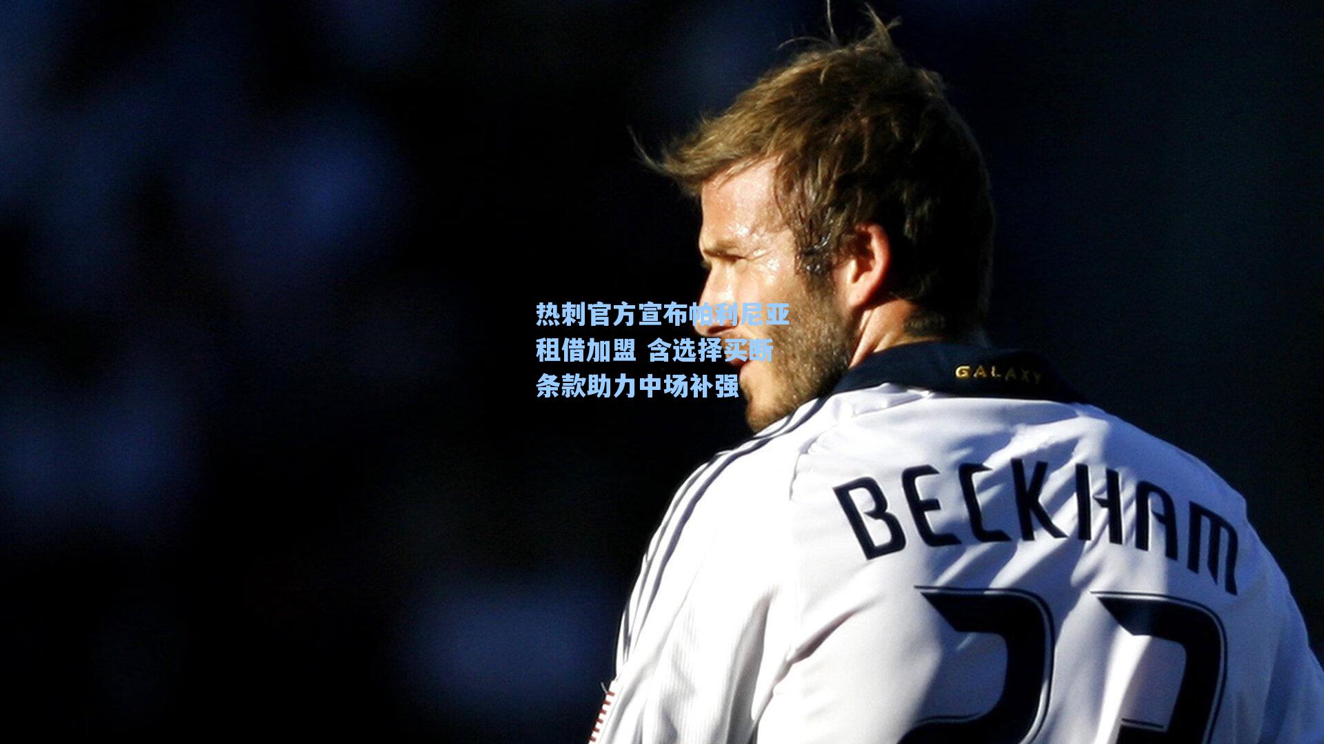 热刺官方宣布帕利尼亚租借加盟 含选择买断条款助力中场补强