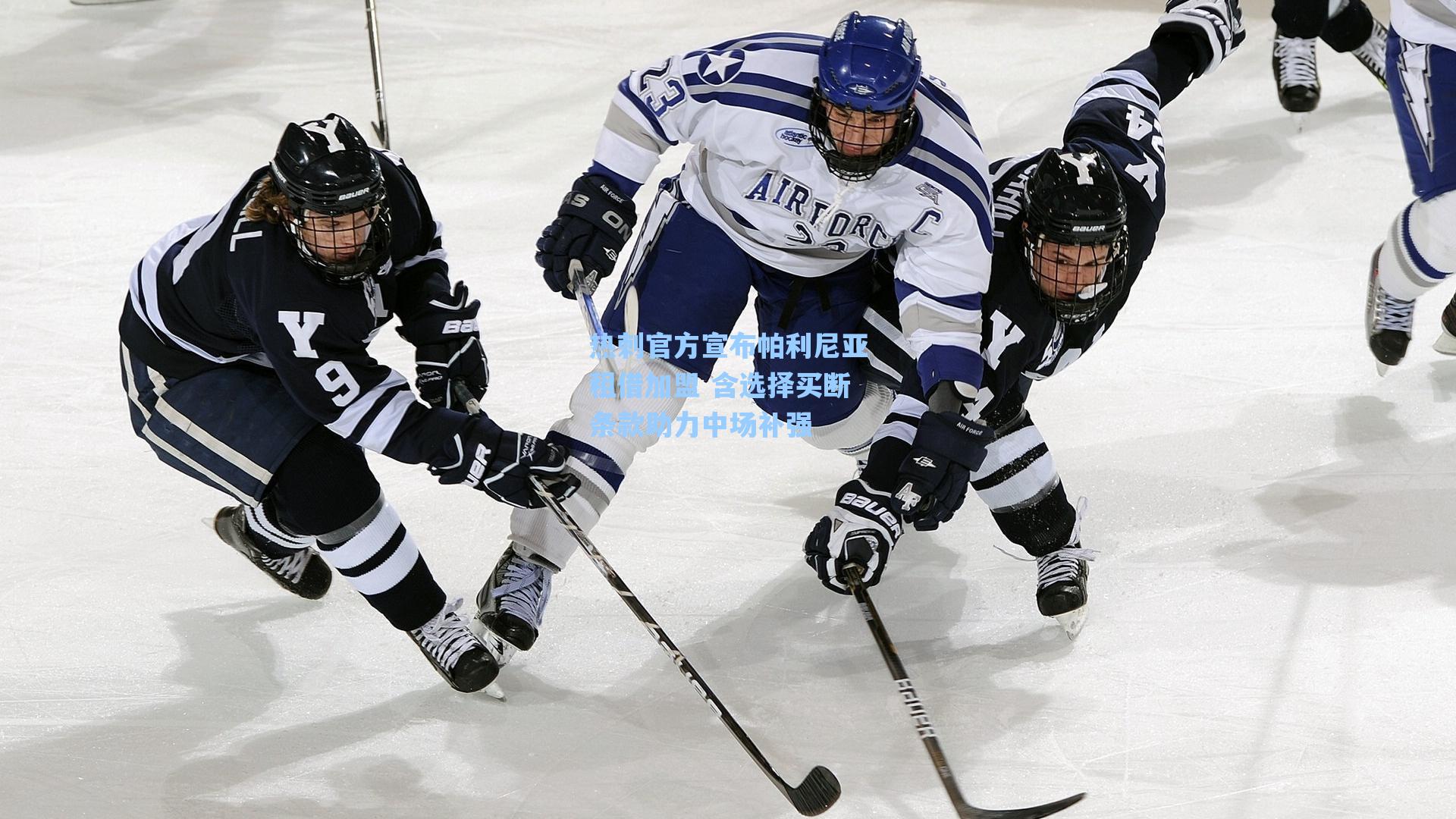 热刺官方宣布帕利尼亚租借加盟 含选择买断条款助力中场补强