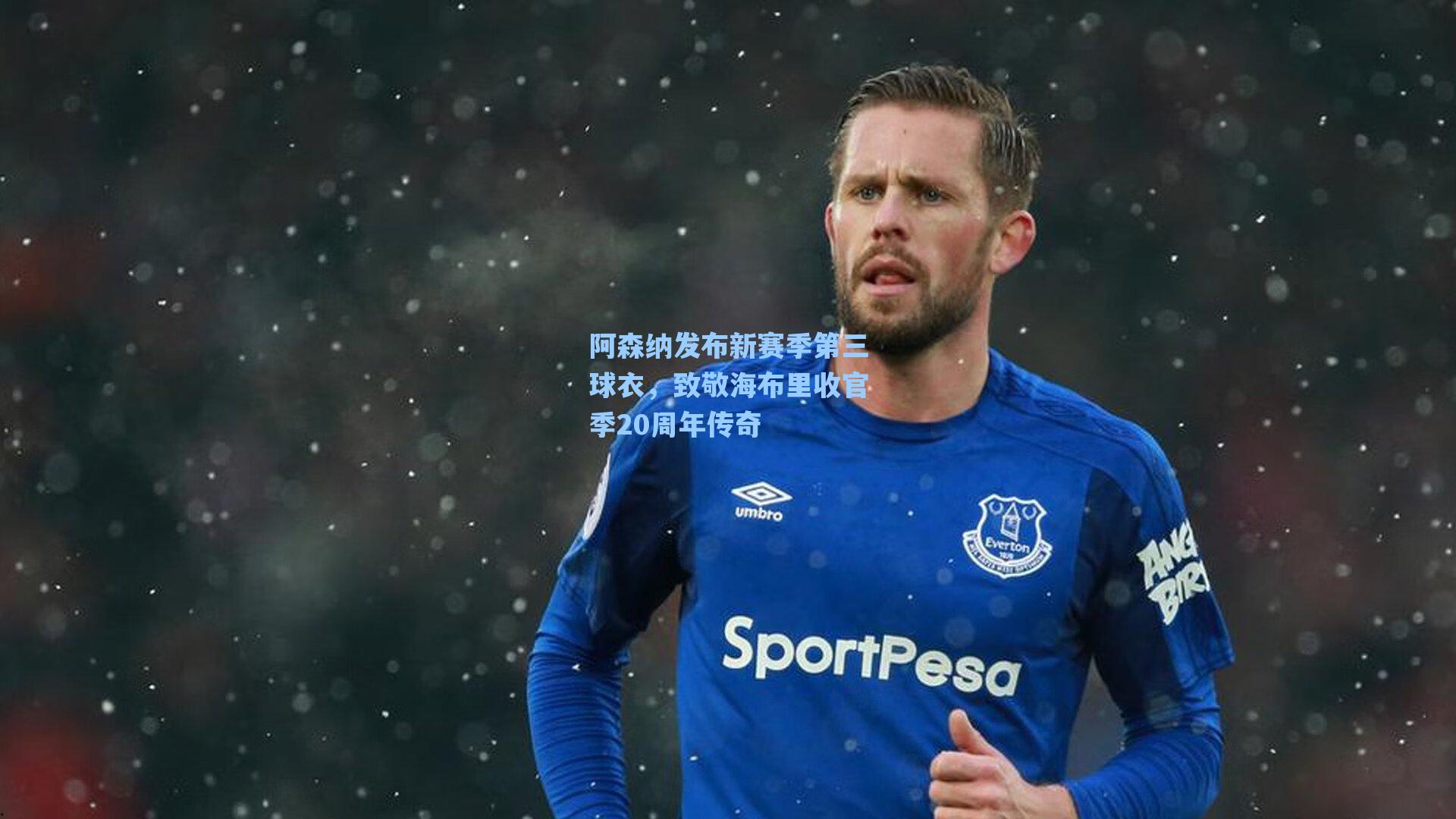 阿森纳发布新赛季第三球衣,致敬海布里收官季20周年传奇