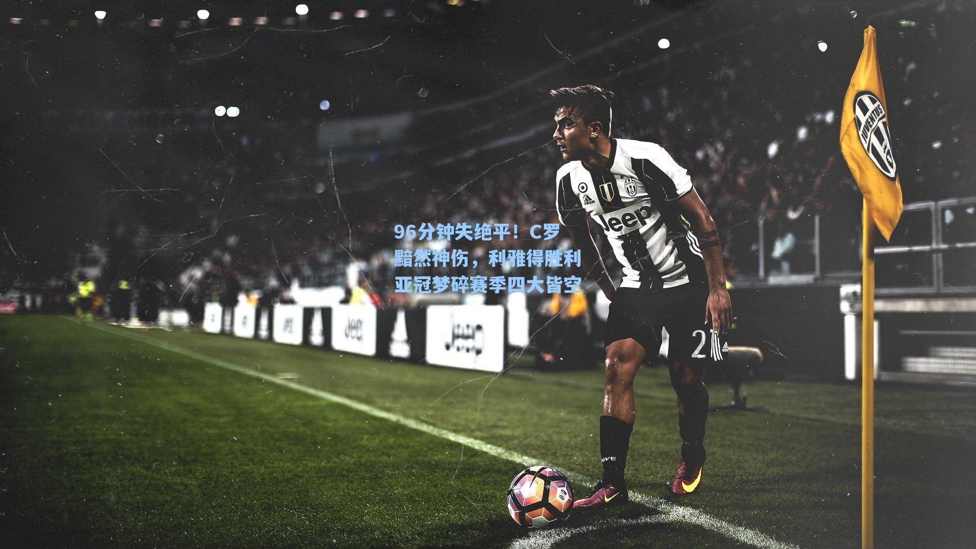 96分钟失绝平!C罗黯然神伤,利雅得胜利亚冠梦碎赛季四大皆空