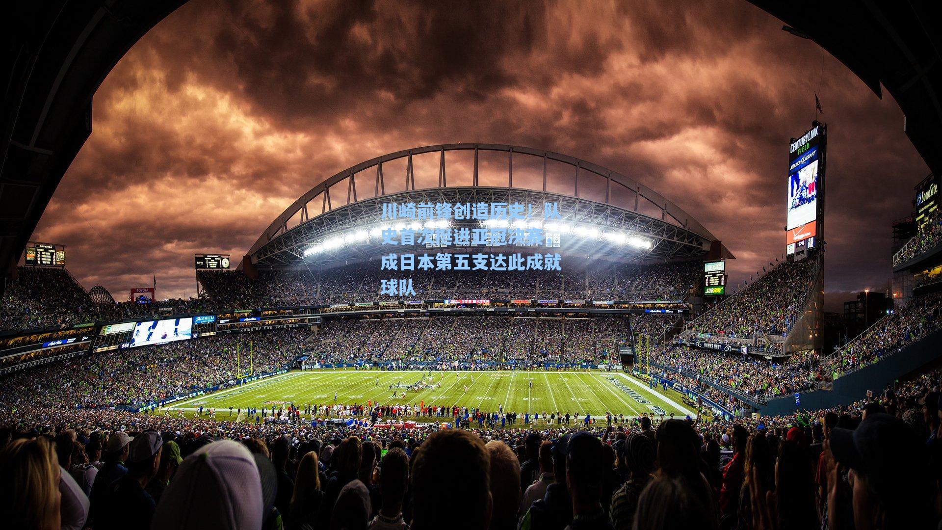 川崎前锋创造历史!队史首次挺进亚冠决赛,成日本第五支达此成就球队