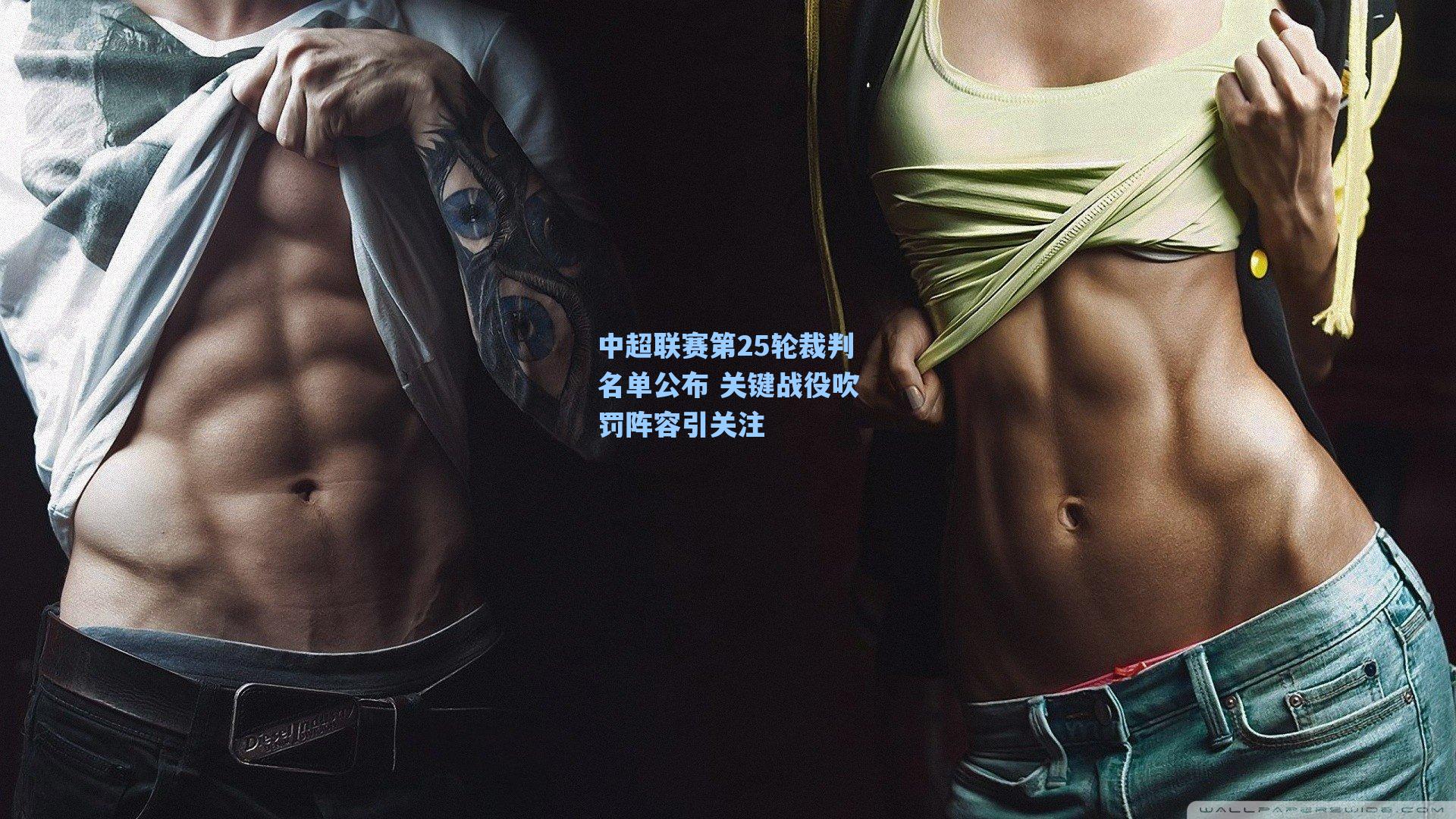 中超联赛第25轮裁判名单公布 关键战役吹罚阵容引关注