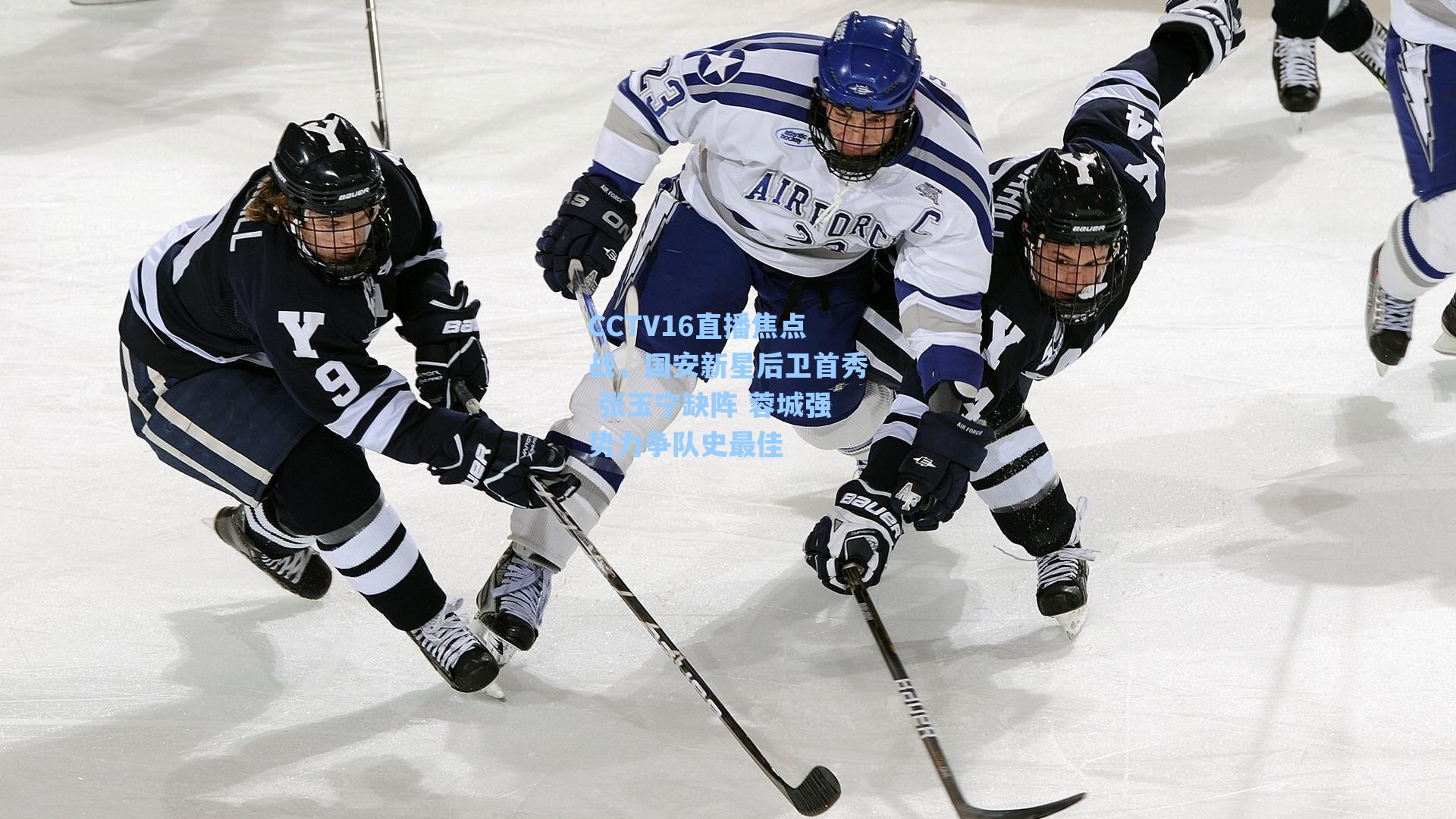 CCTV16直播焦点战,国安新星后卫首秀 张玉宁缺阵 蓉城强势力争队史最佳