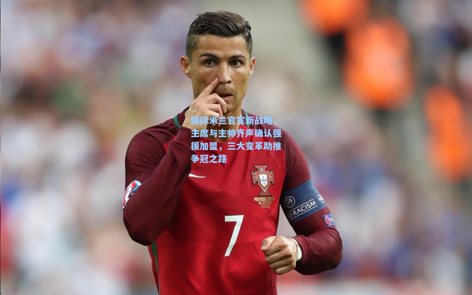 国际米兰官宣新战略,主席与主帅齐声确认强援加盟,三大变革助推争冠之路