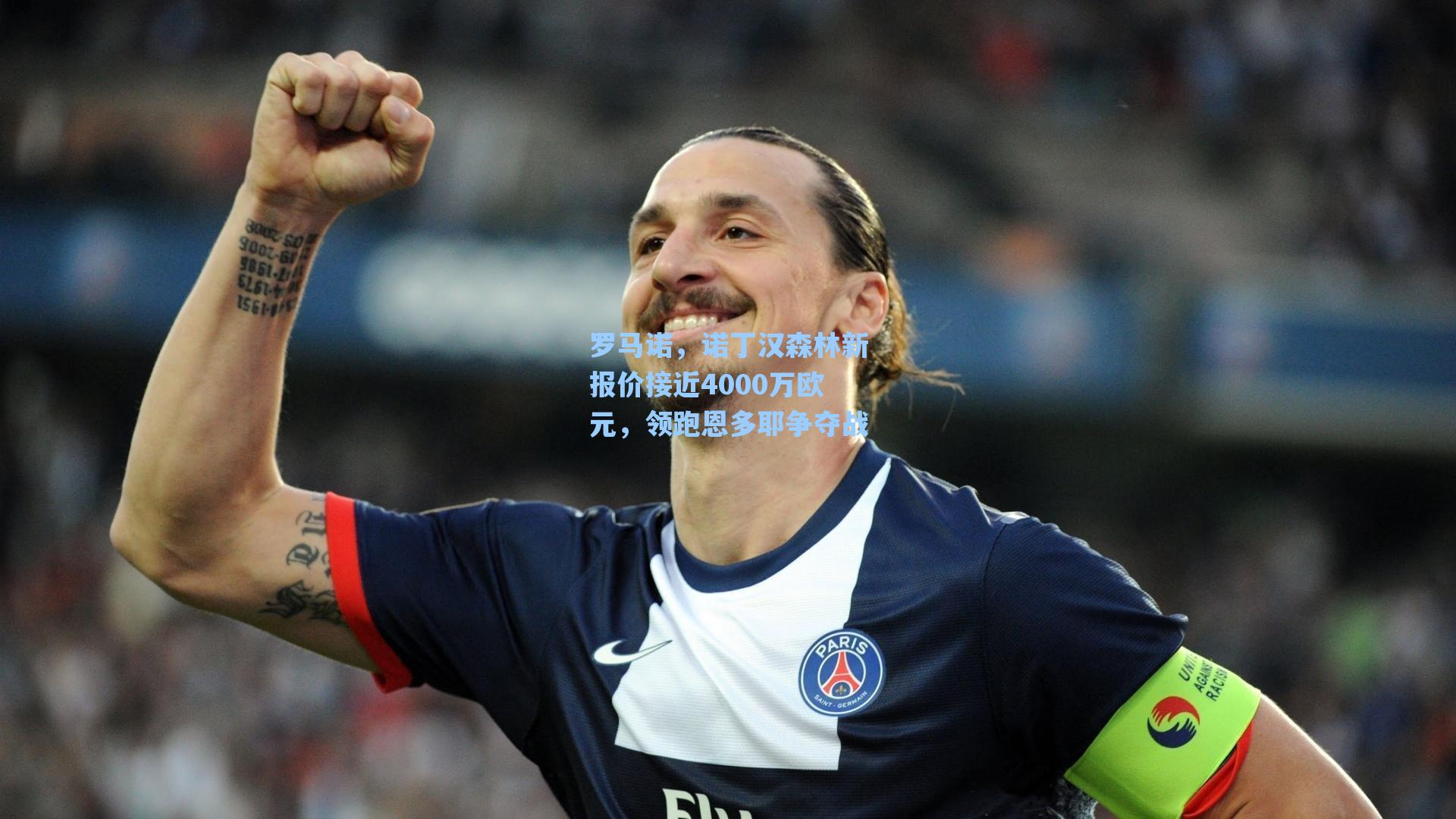 罗马诺，诺丁汉森林新报价接近4000万欧元，领跑恩多耶争夺战