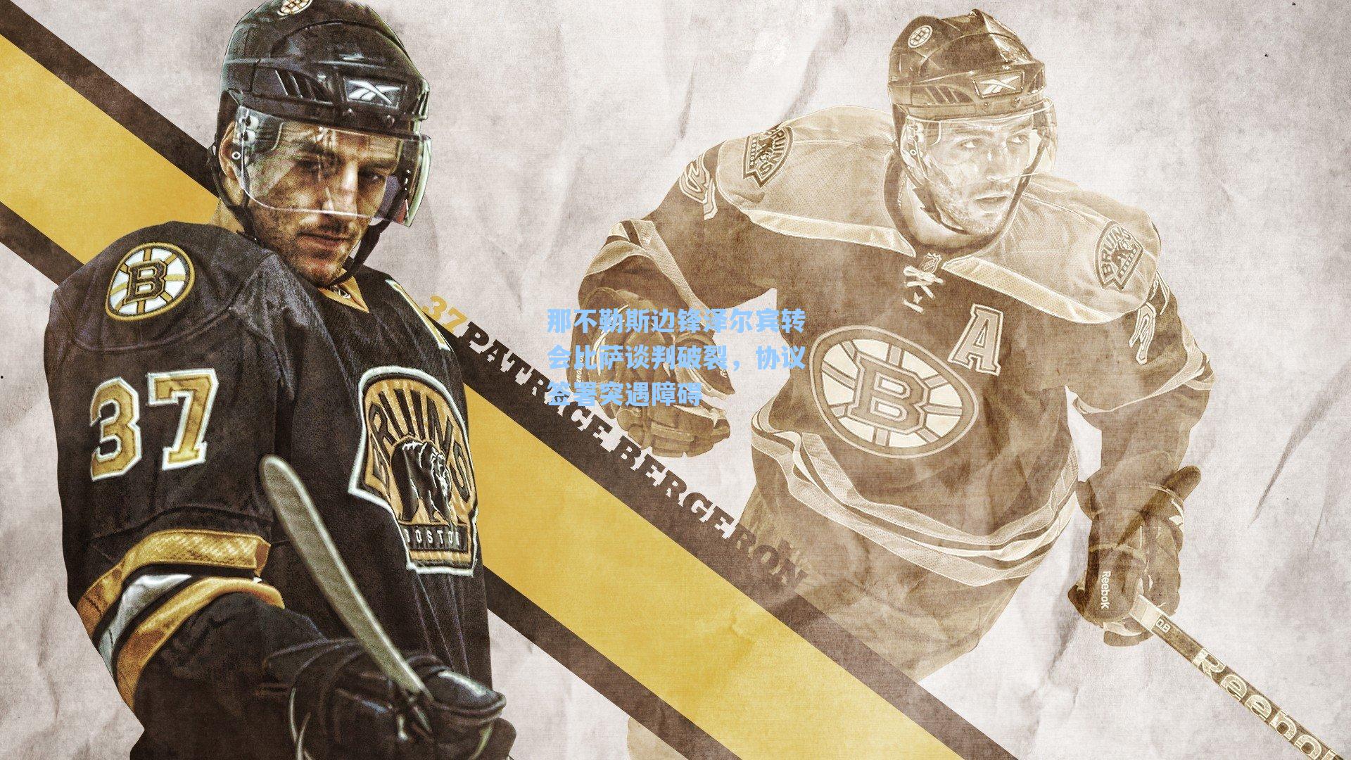 那不勒斯边锋泽尔宾转会比萨谈判破裂,协议签署突遇障碍