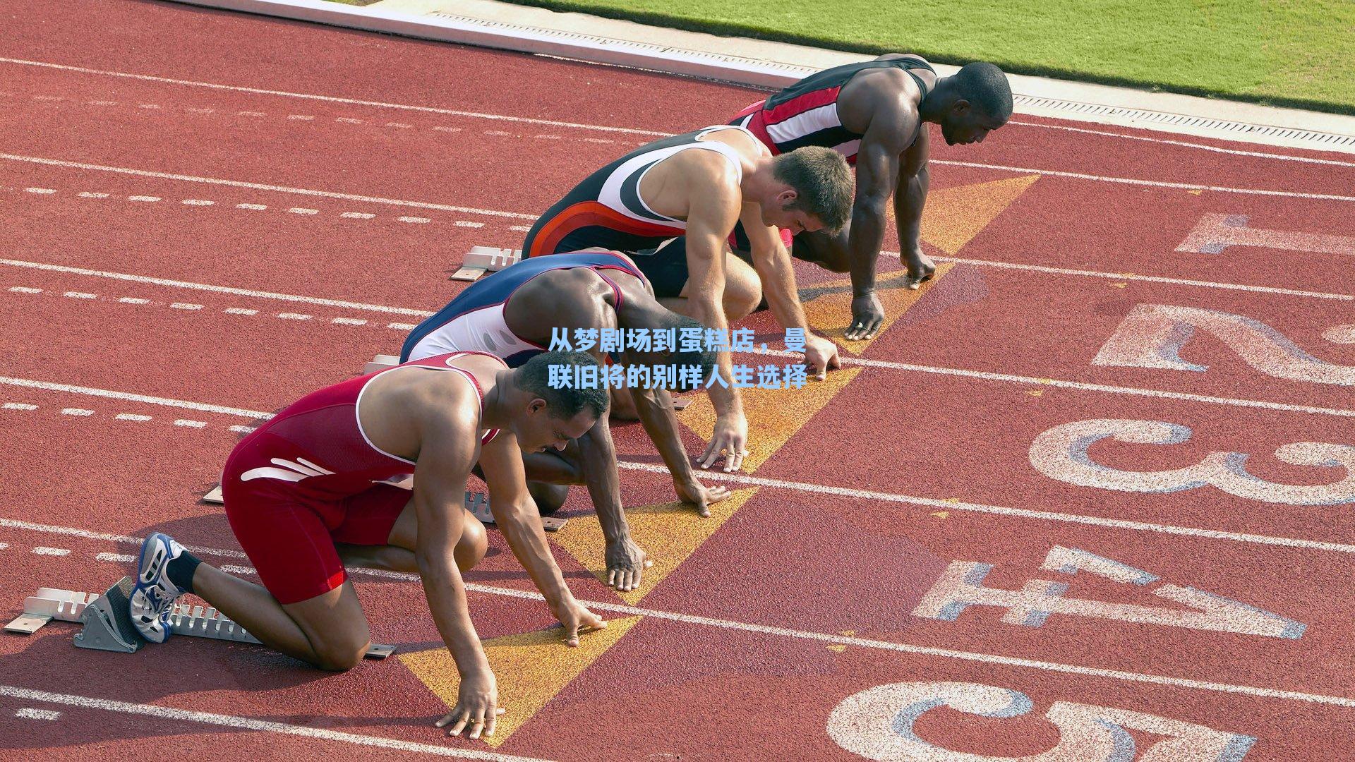 从梦剧场到蛋糕店,曼联旧将的别样人生选择