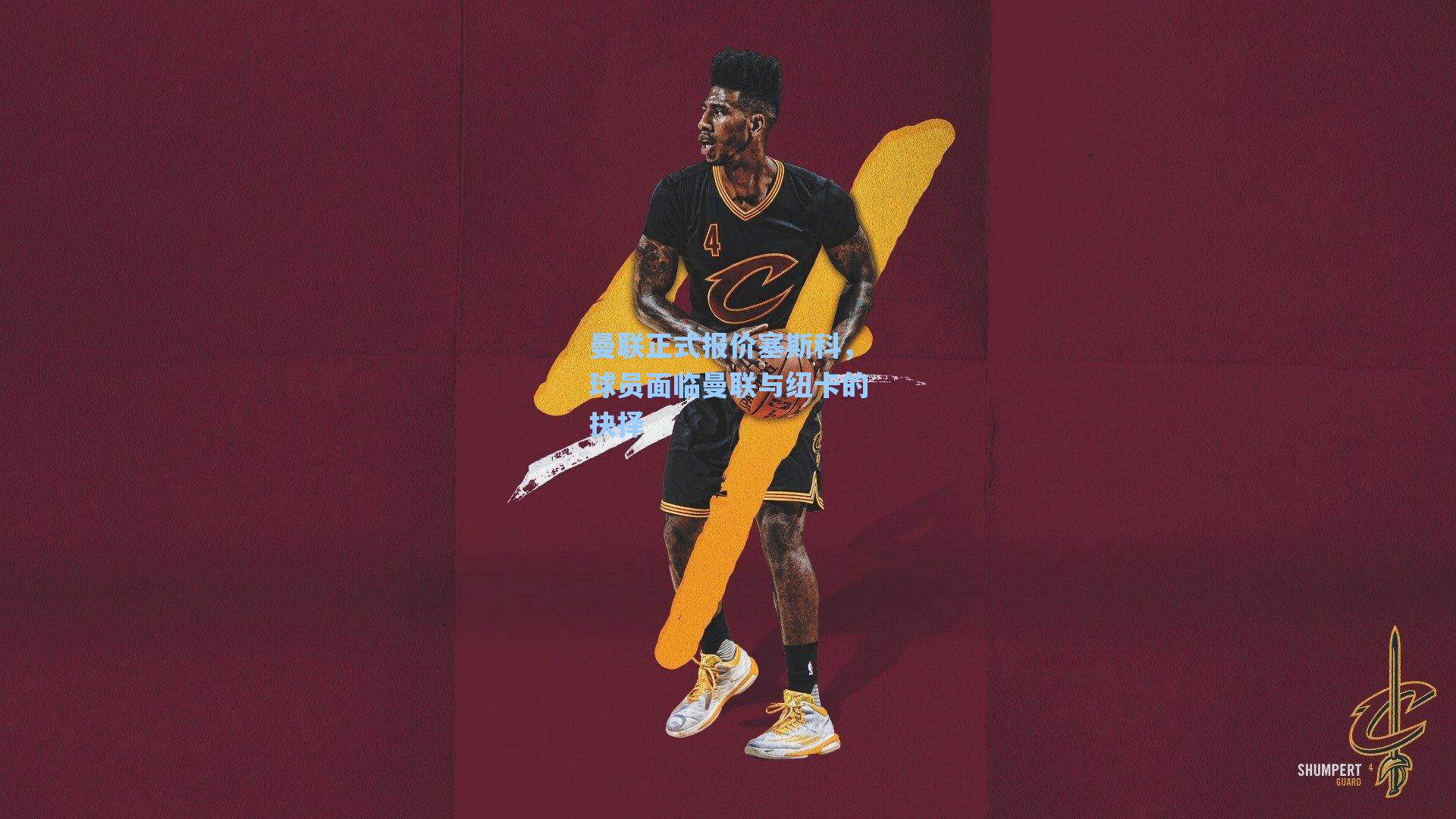 曼联正式报价塞斯科，球员面临曼联与纽卡的抉择