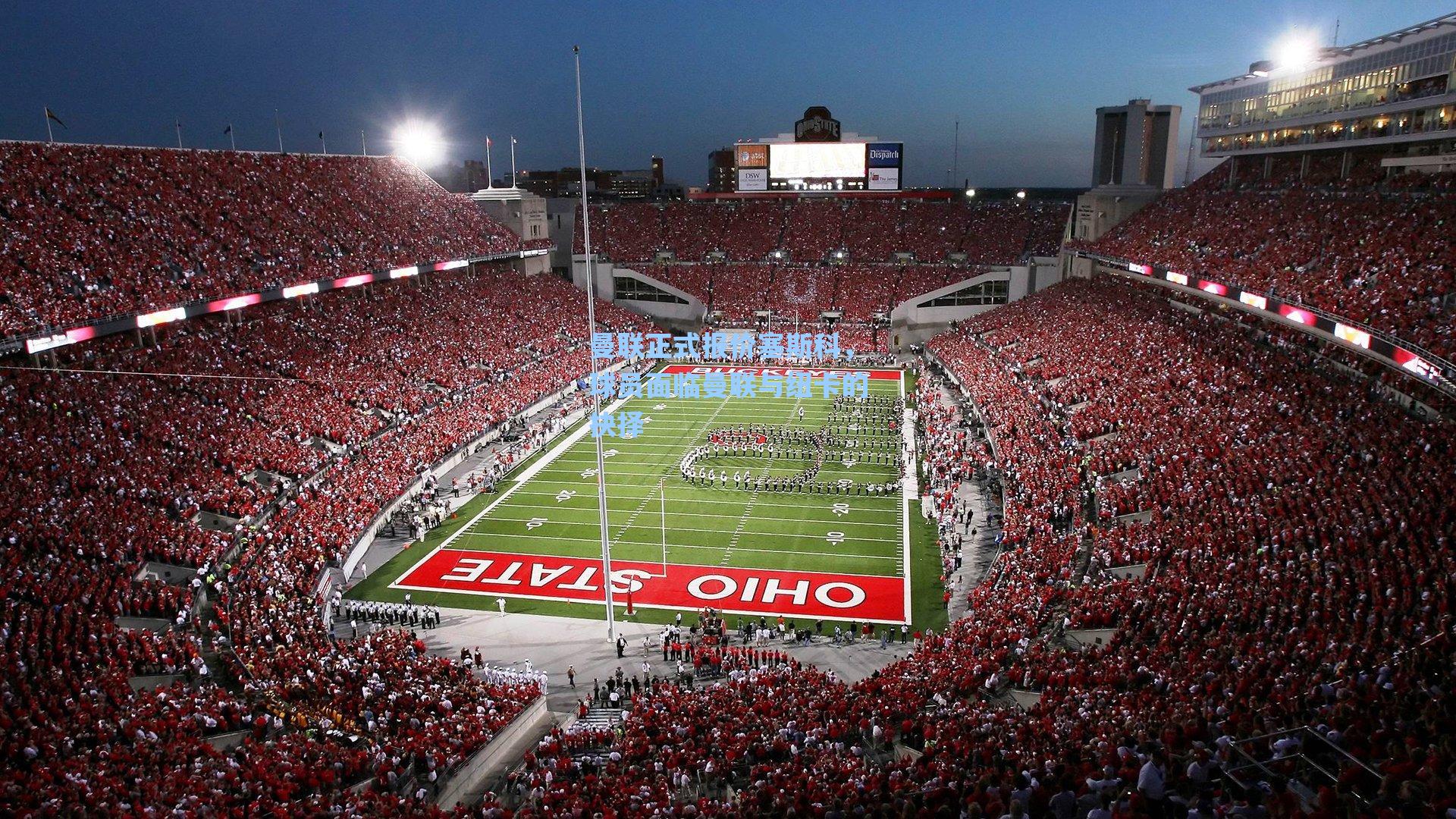 曼联正式报价塞斯科，球员面临曼联与纽卡的抉择