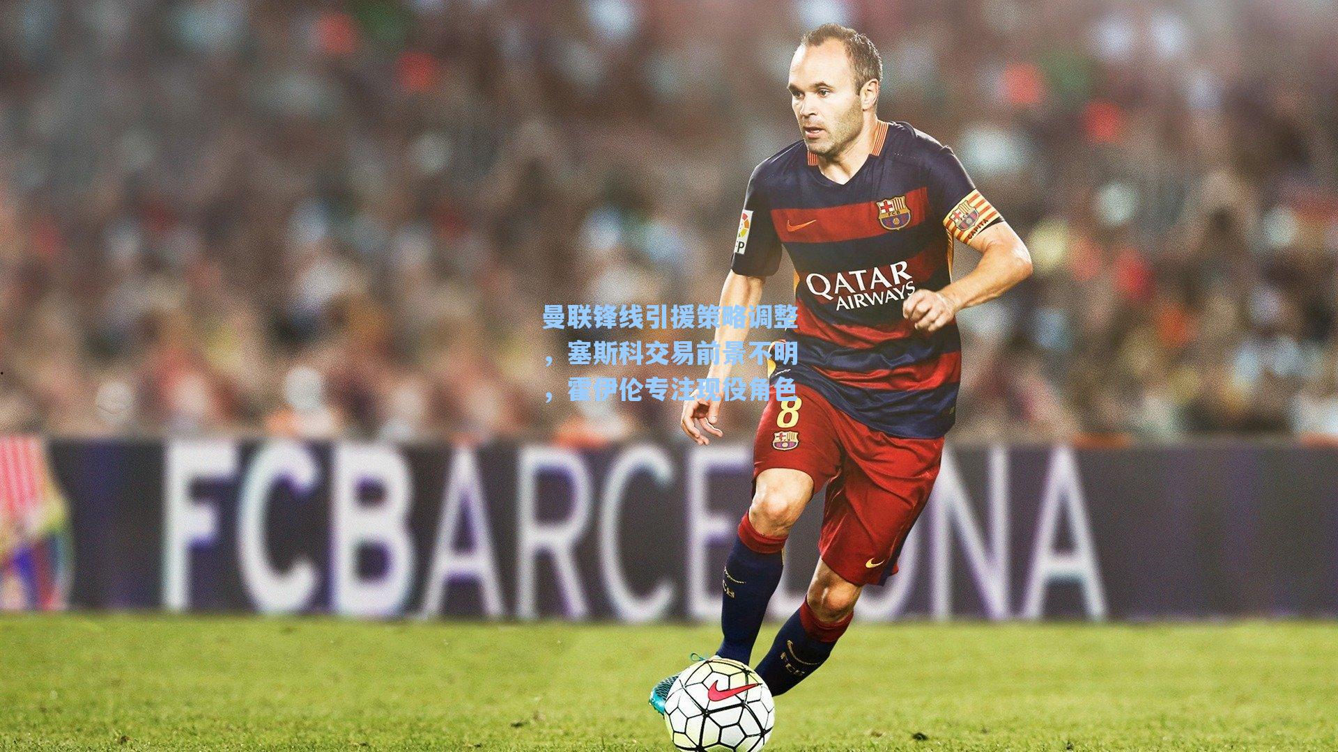 曼联锋线引援策略调整，塞斯科交易前景不明，霍伊伦专注现役角色