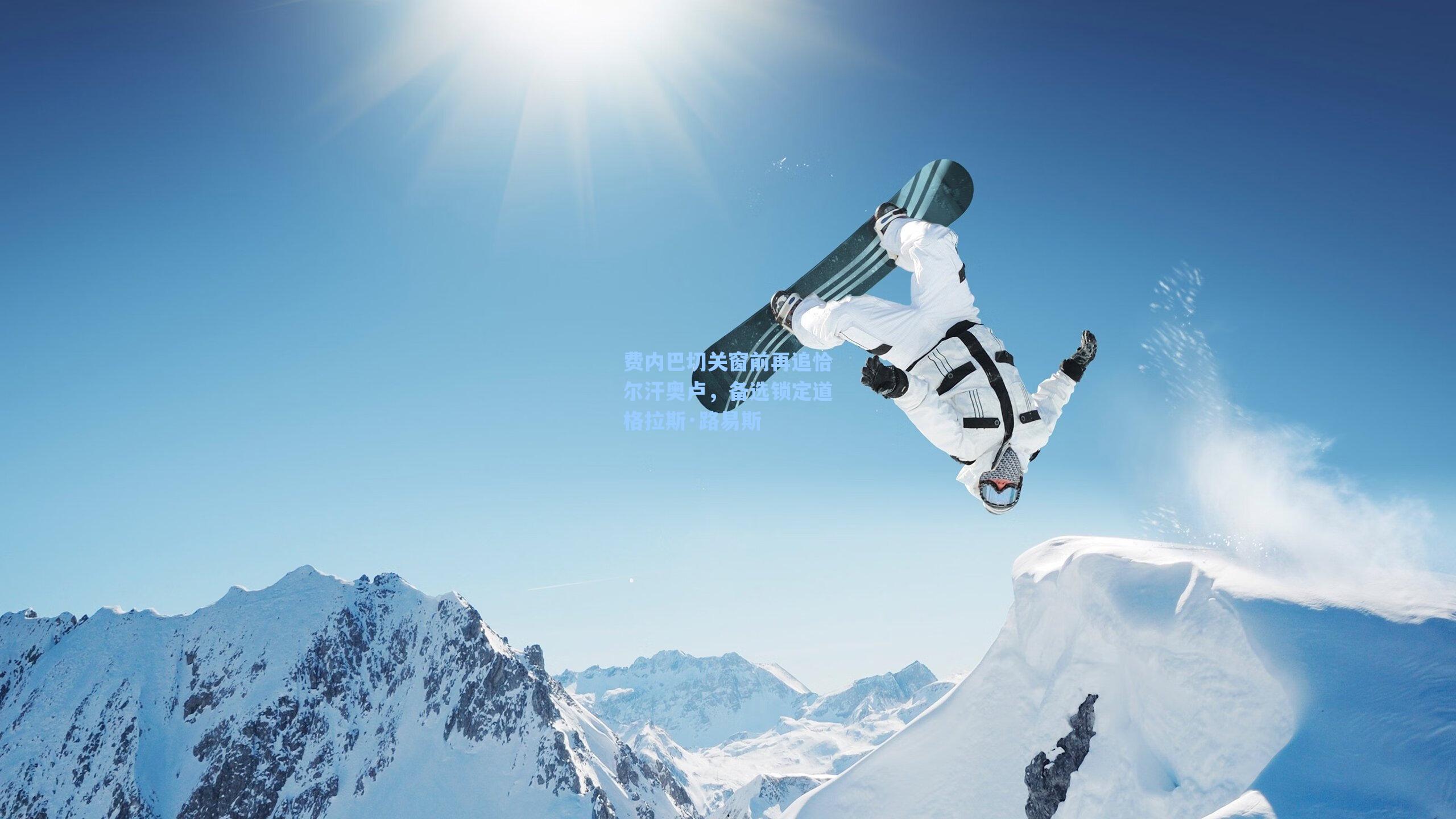 费内巴切关窗前再追恰尔汗奥卢，备选锁定道格拉斯·路易斯