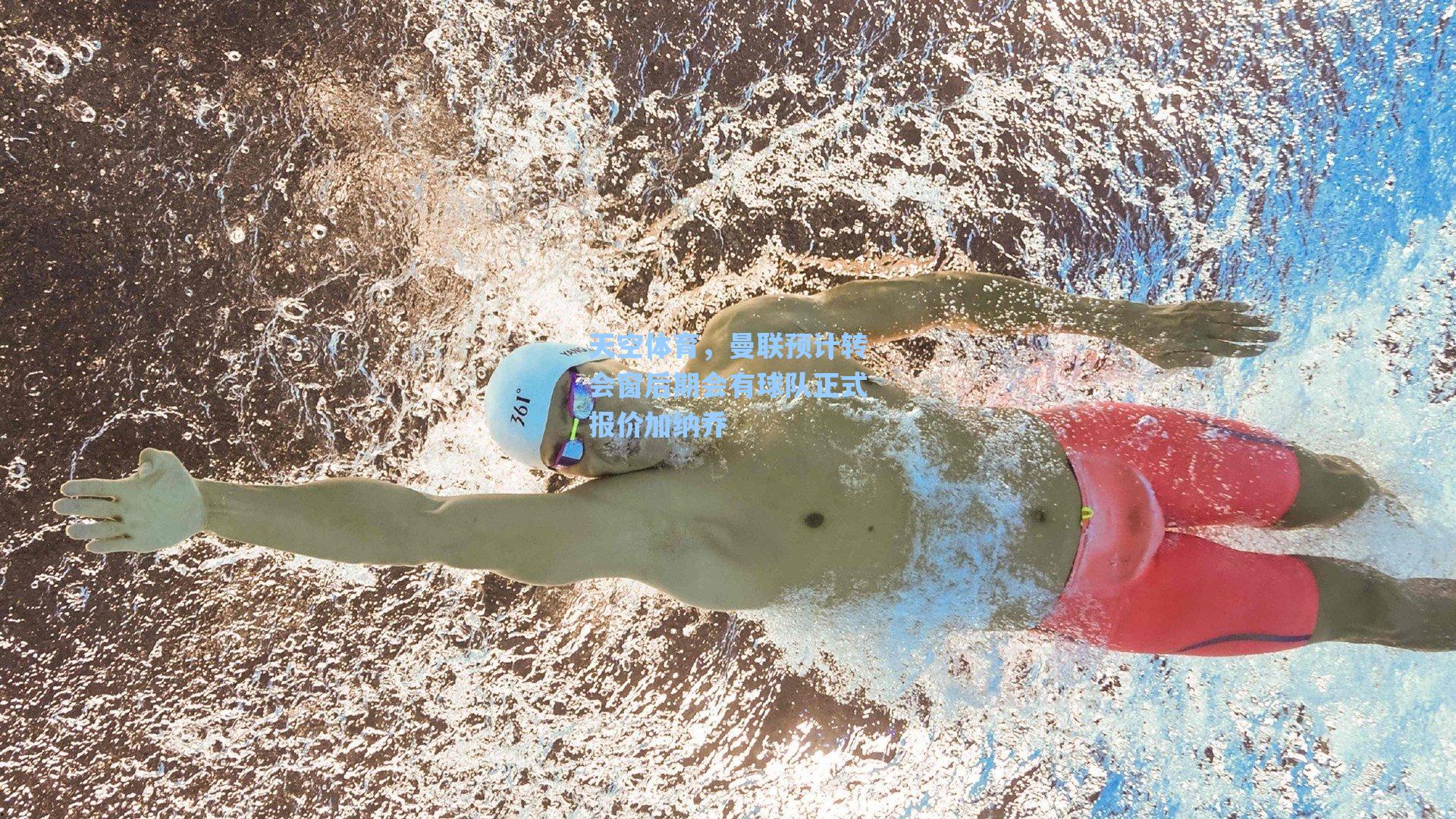 天空体育，曼联预计转会窗后期会有球队正式报价加纳乔