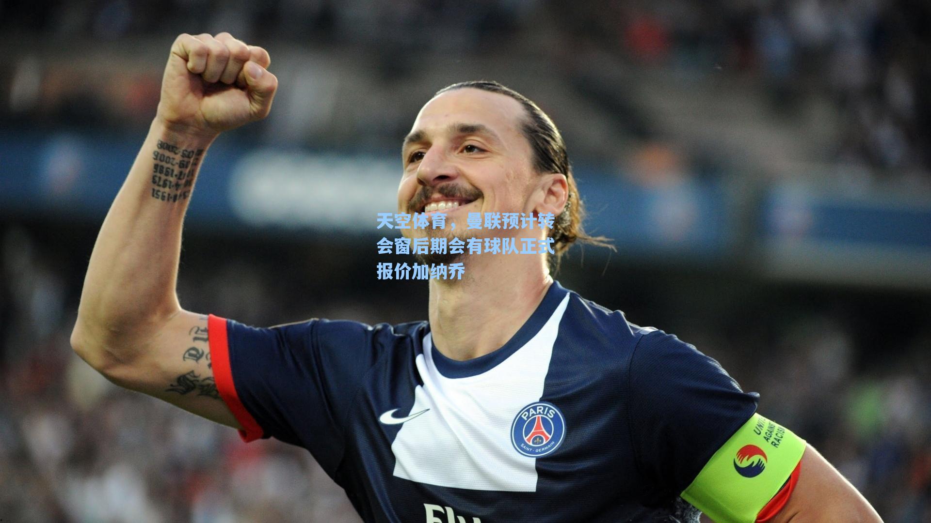 天空体育，曼联预计转会窗后期会有球队正式报价加纳乔