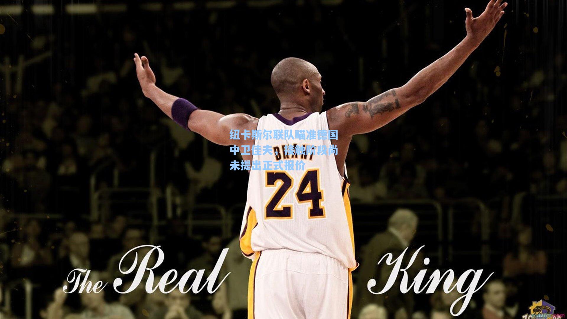 纽卡斯尔联队瞄准德国中卫佳夫,接触阶段尚未提出正式报价