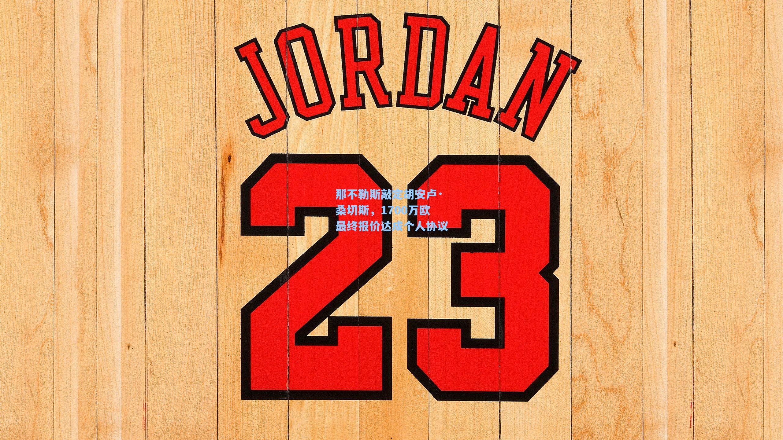 那不勒斯敲定胡安卢·桑切斯,1700万欧最终报价达成个人协议