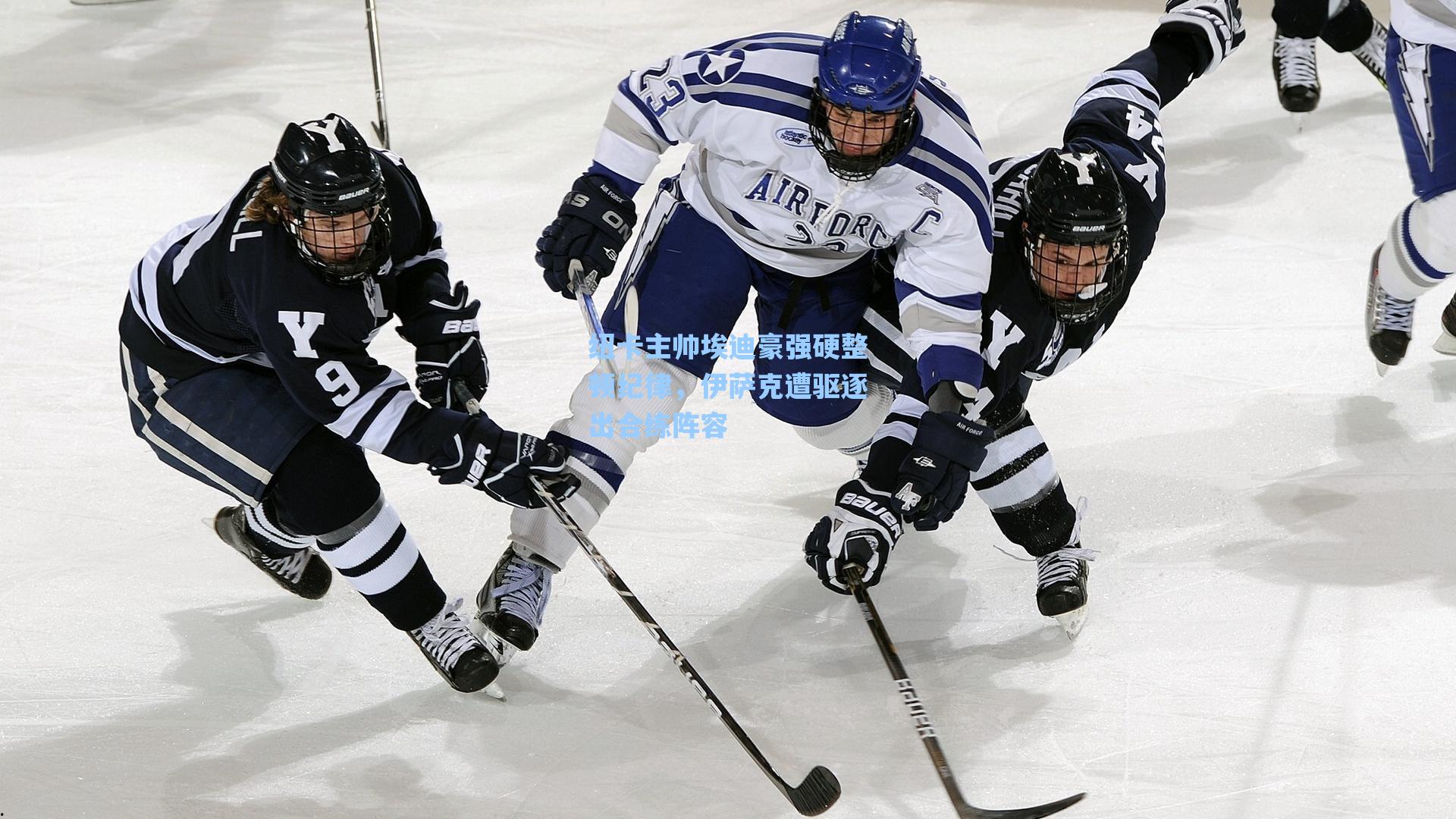 纽卡主帅埃迪豪强硬整顿纪律,伊萨克遭驱逐出合练阵容