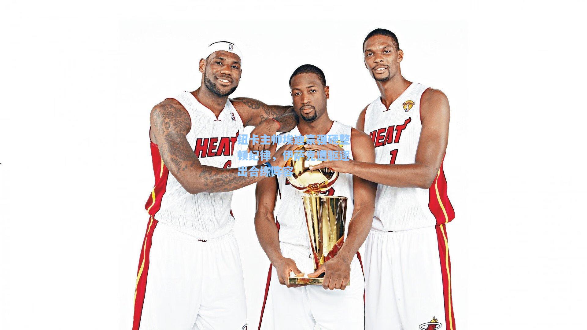 纽卡主帅埃迪豪强硬整顿纪律,伊萨克遭驱逐出合练阵容