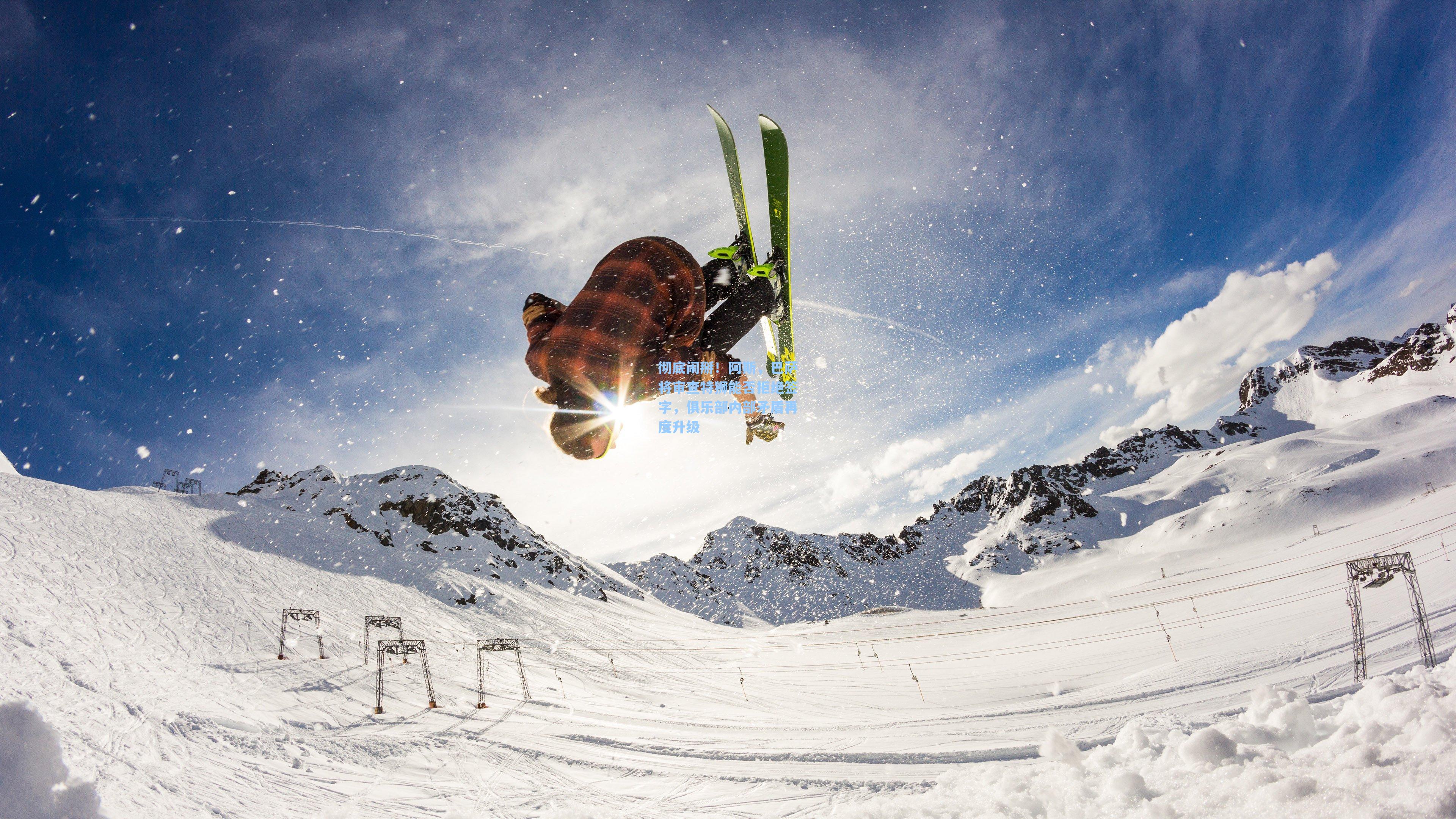 彻底闹掰!阿斯,巴萨将审查特狮能否拒绝签字,俱乐部内部矛盾再度升级