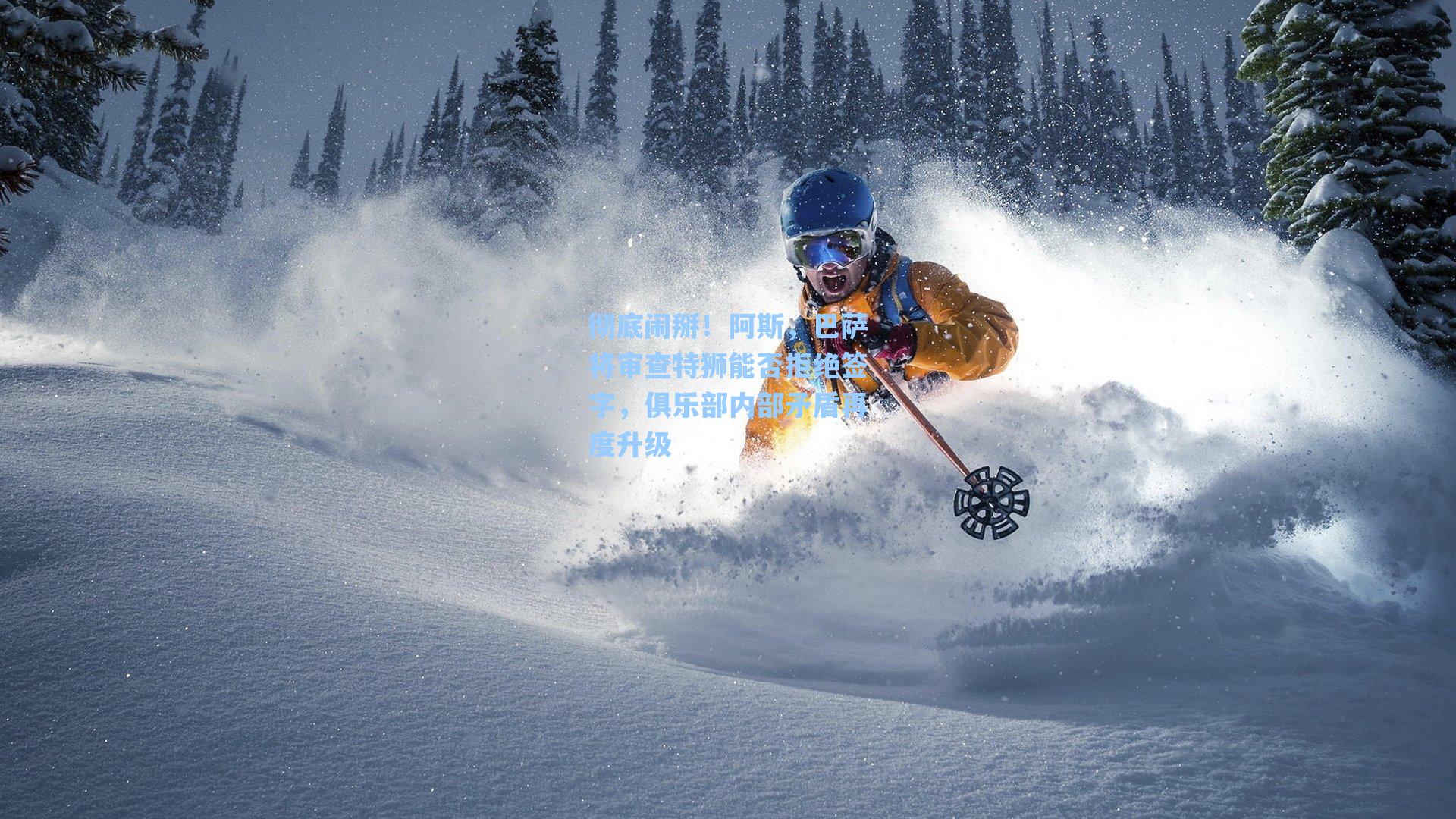 彻底闹掰!阿斯,巴萨将审查特狮能否拒绝签字,俱乐部内部矛盾再度升级