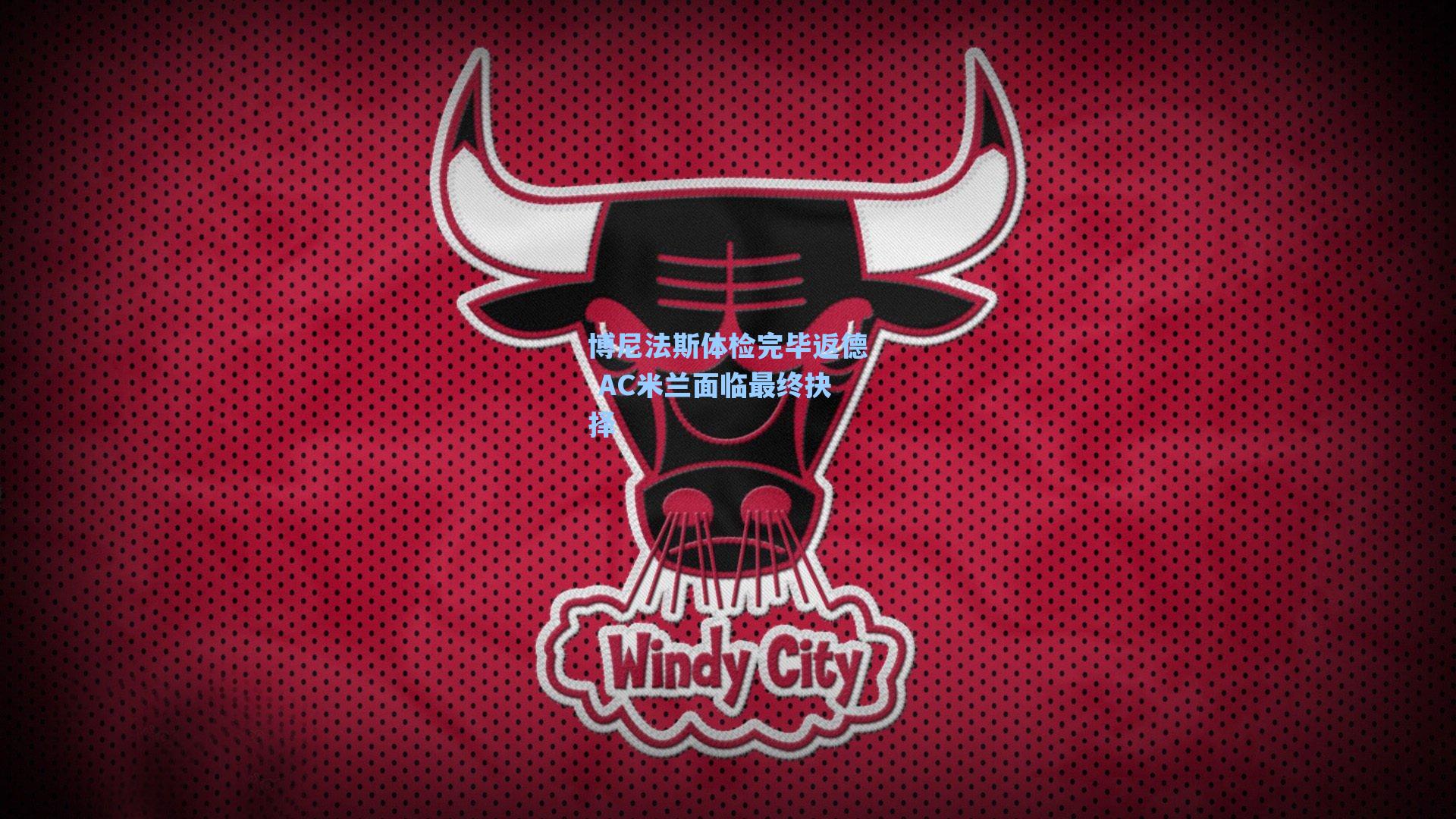 博尼法斯体检完毕返德 AC米兰面临最终抉择