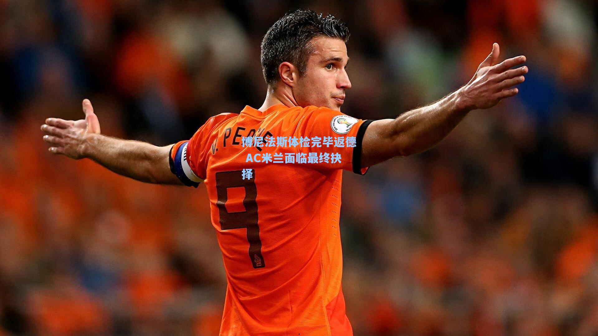 博尼法斯体检完毕返德 AC米兰面临最终抉择