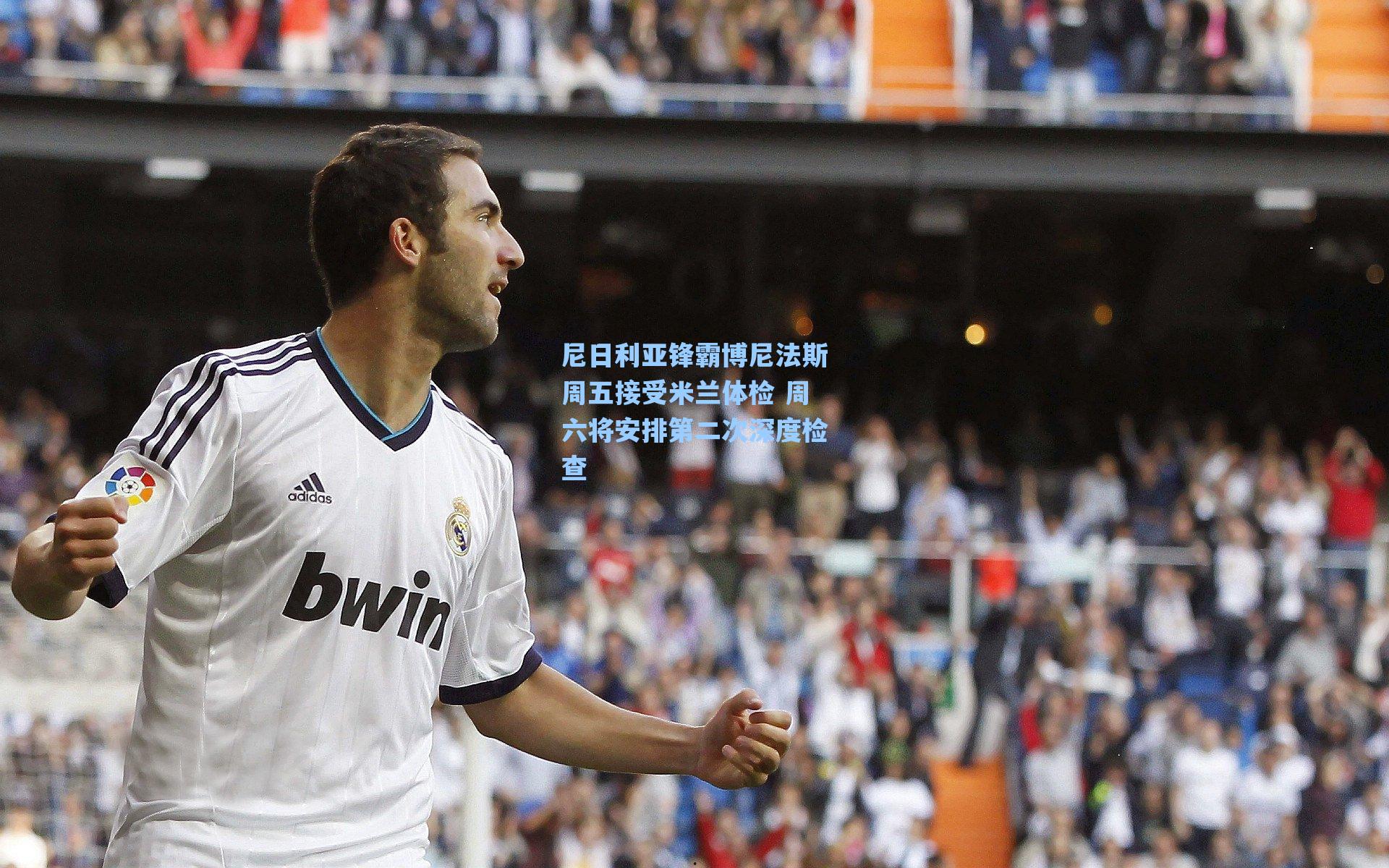 尼日利亚锋霸博尼法斯周五接受米兰体检 周六将安排第二次深度检查