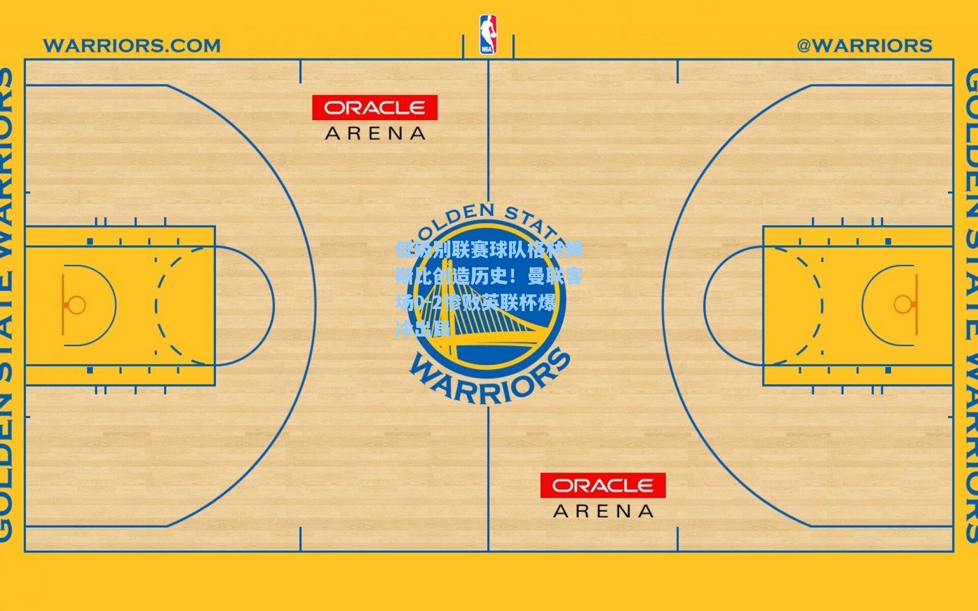 低级别联赛球队格林姆斯比创造历史!曼联客场0-2惨败英联杯爆冷出局