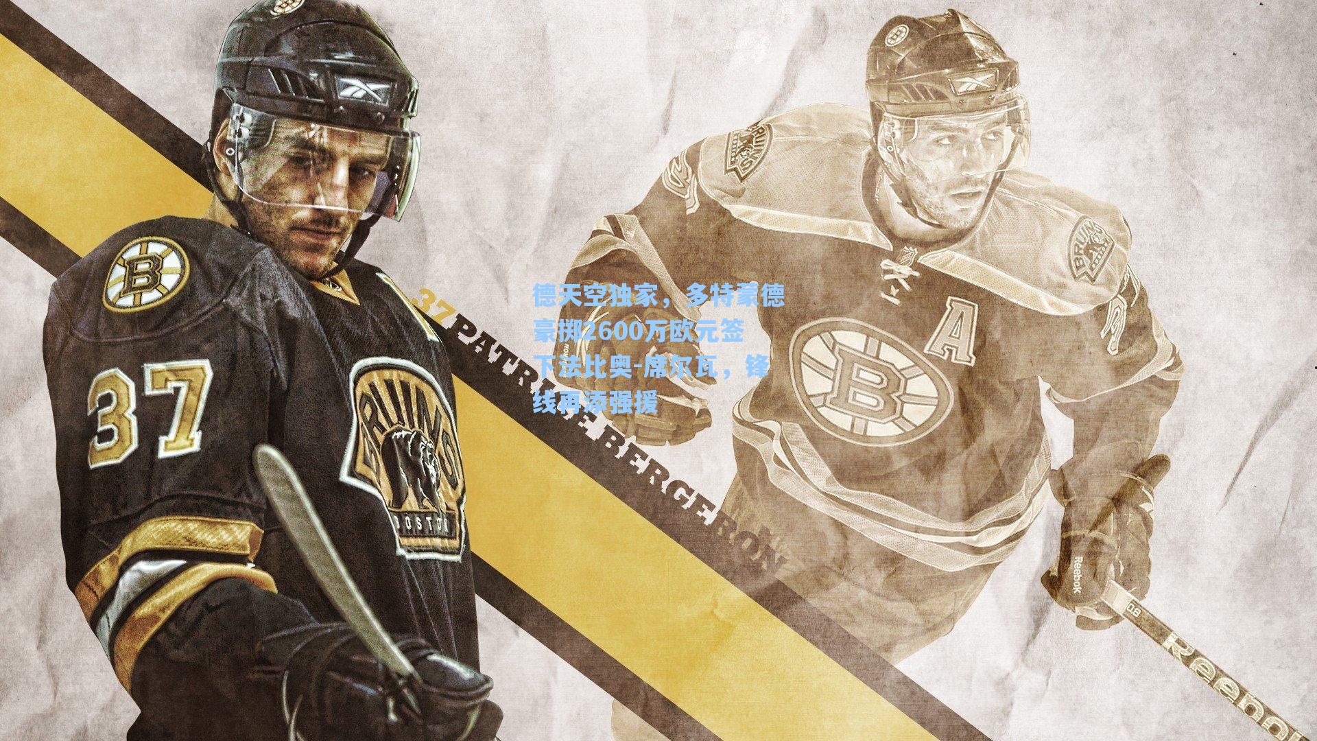 德天空独家,多特蒙德豪掷2600万欧元签下法比奥-席尔瓦,锋线再添强援