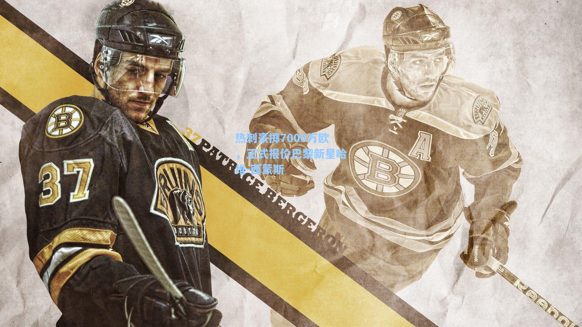 热刺豪掷7000万欧,正式报价巴黎新星哈维-西蒙斯