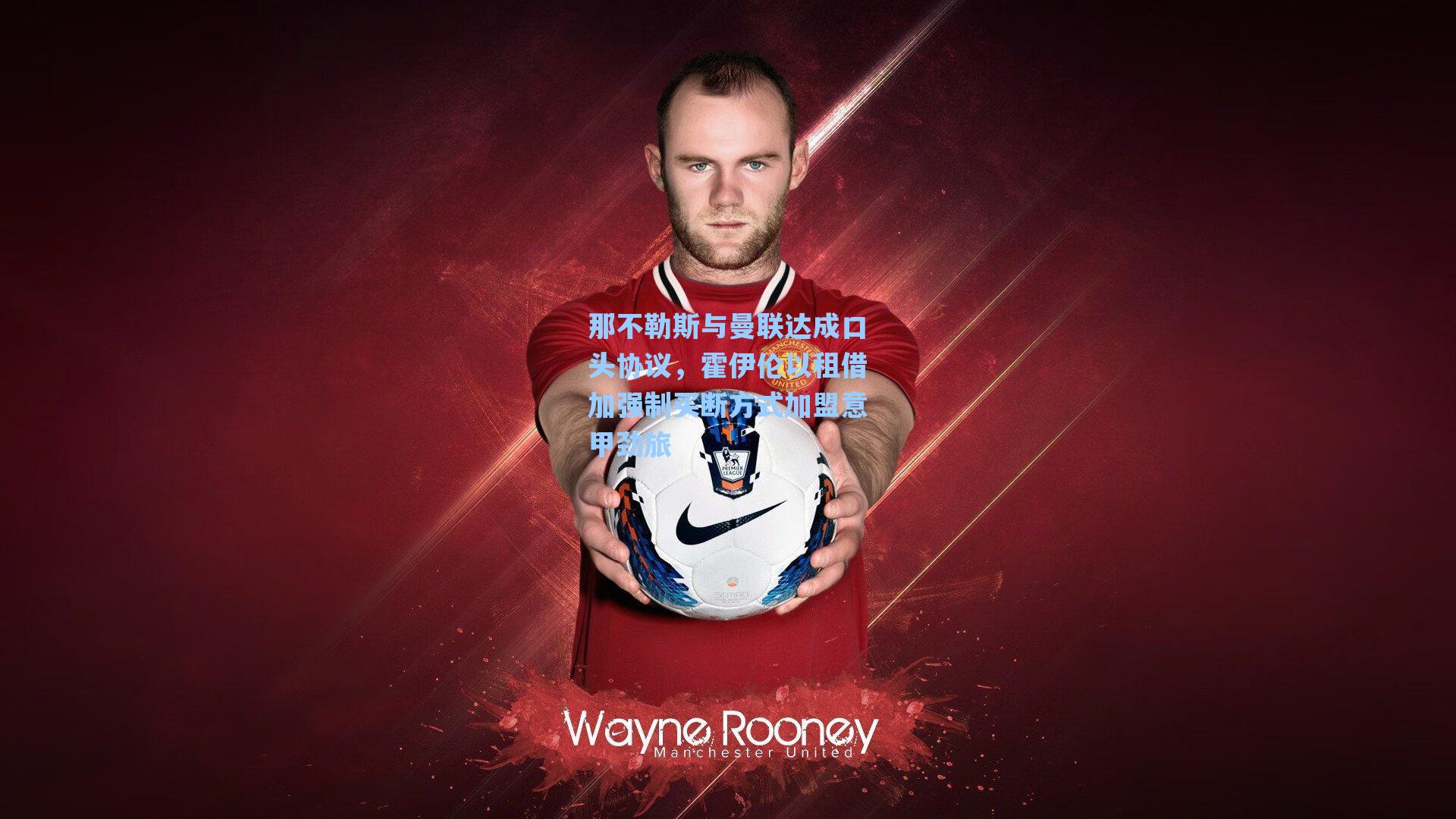 那不勒斯与曼联达成口头协议,霍伊伦以租借加强制买断方式加盟意甲劲旅