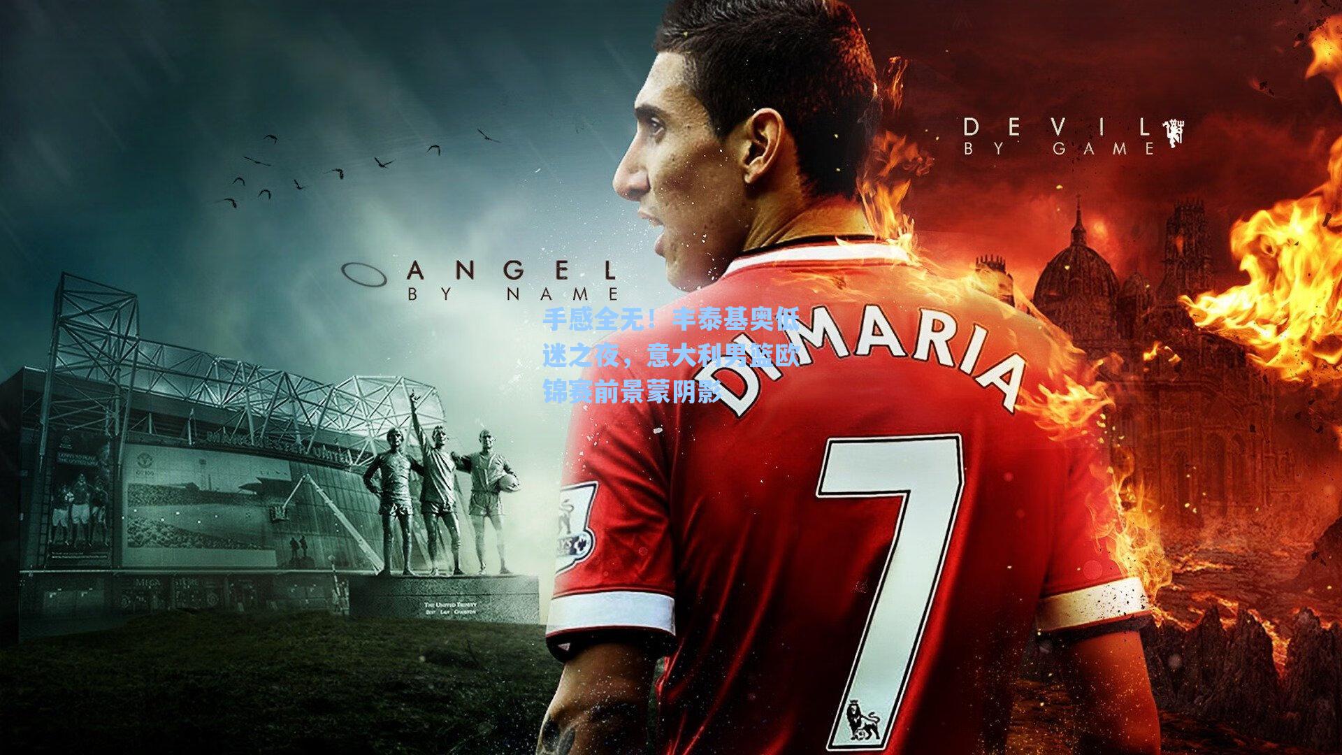 手感全无!丰泰基奥低迷之夜,意大利男篮欧锦赛前景蒙阴影