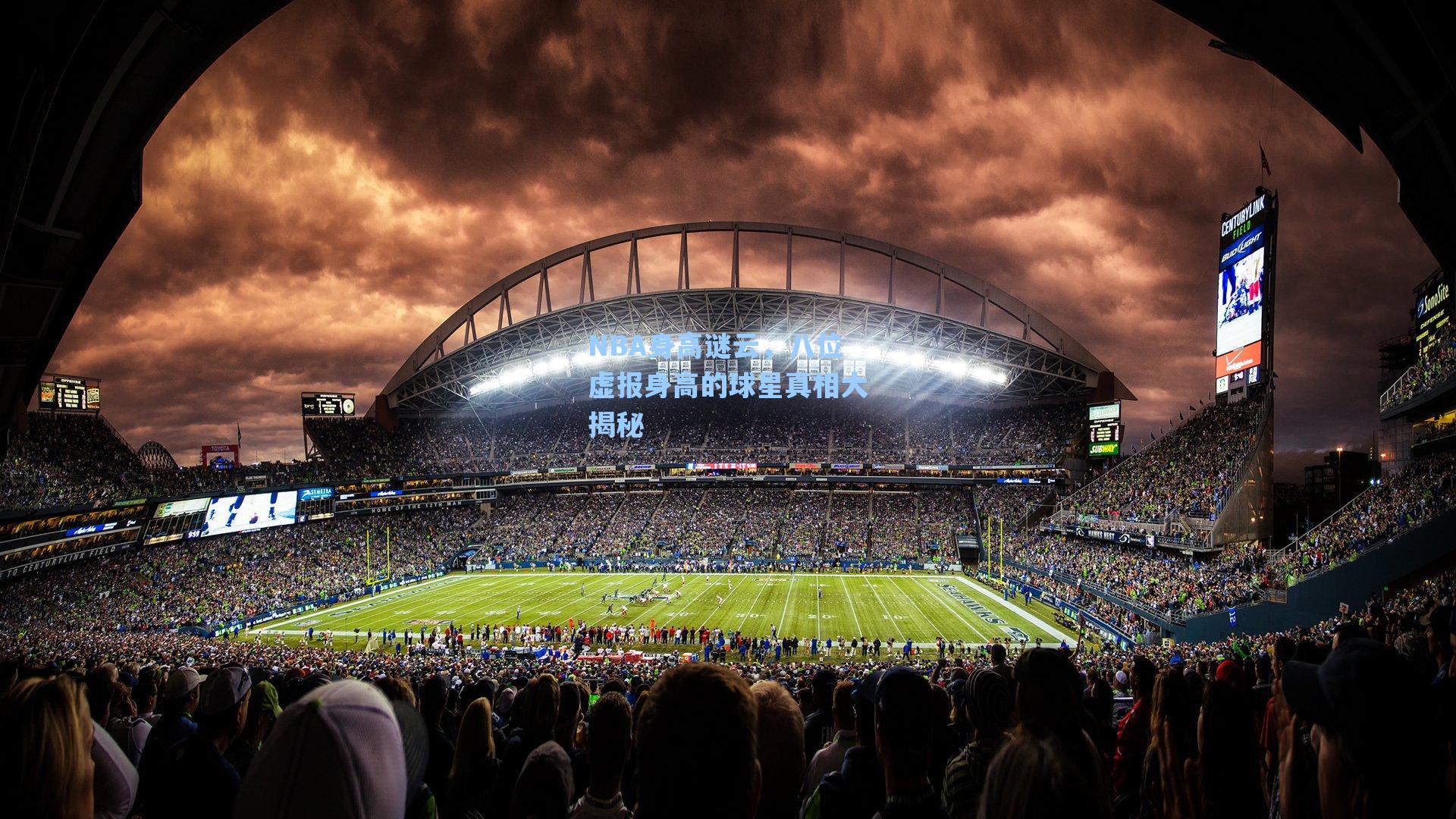 NBA身高谜云,八位虚报身高的球星真相大揭秘