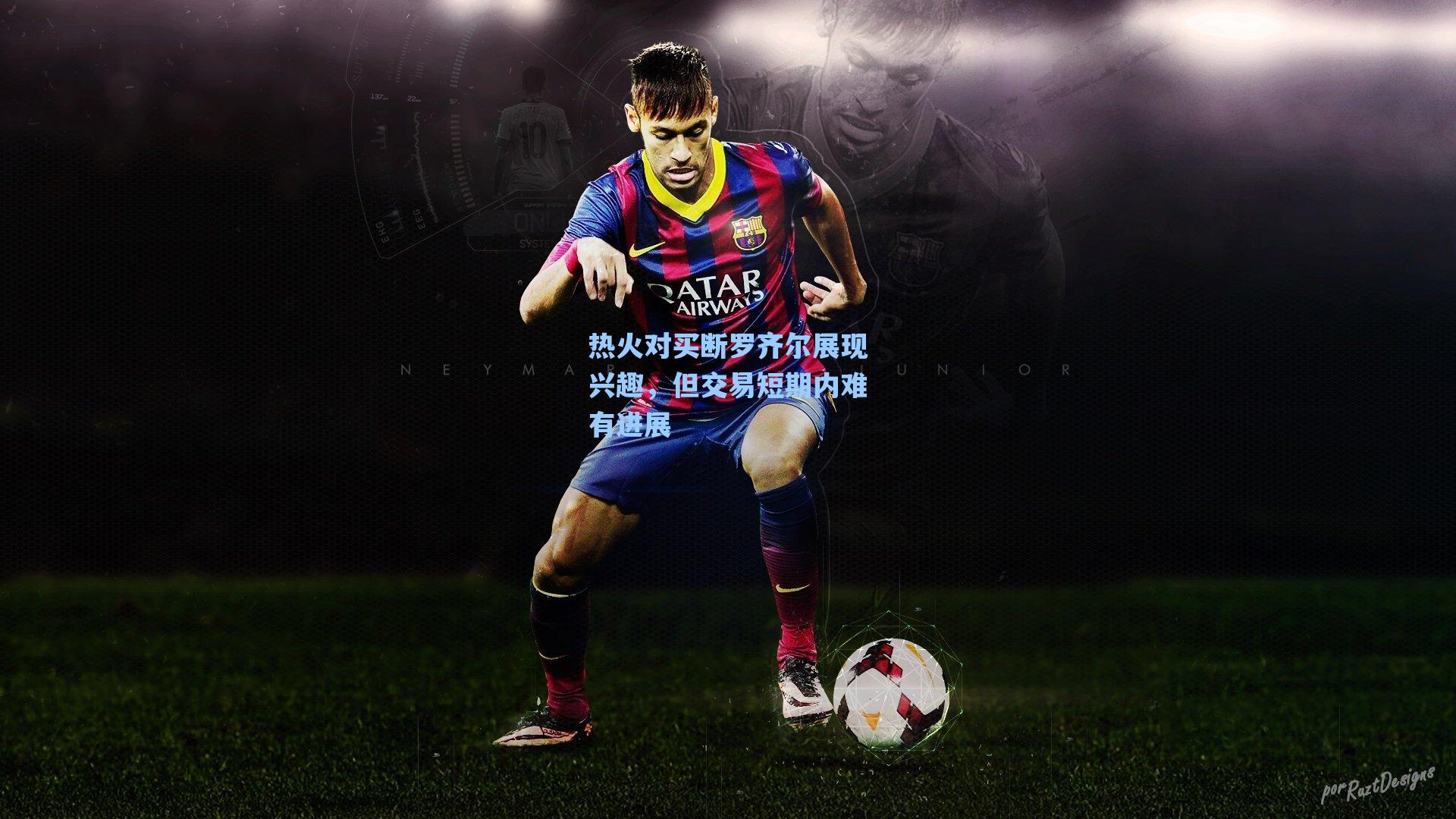 热火对买断罗齐尔展现兴趣,但交易短期内难有进展