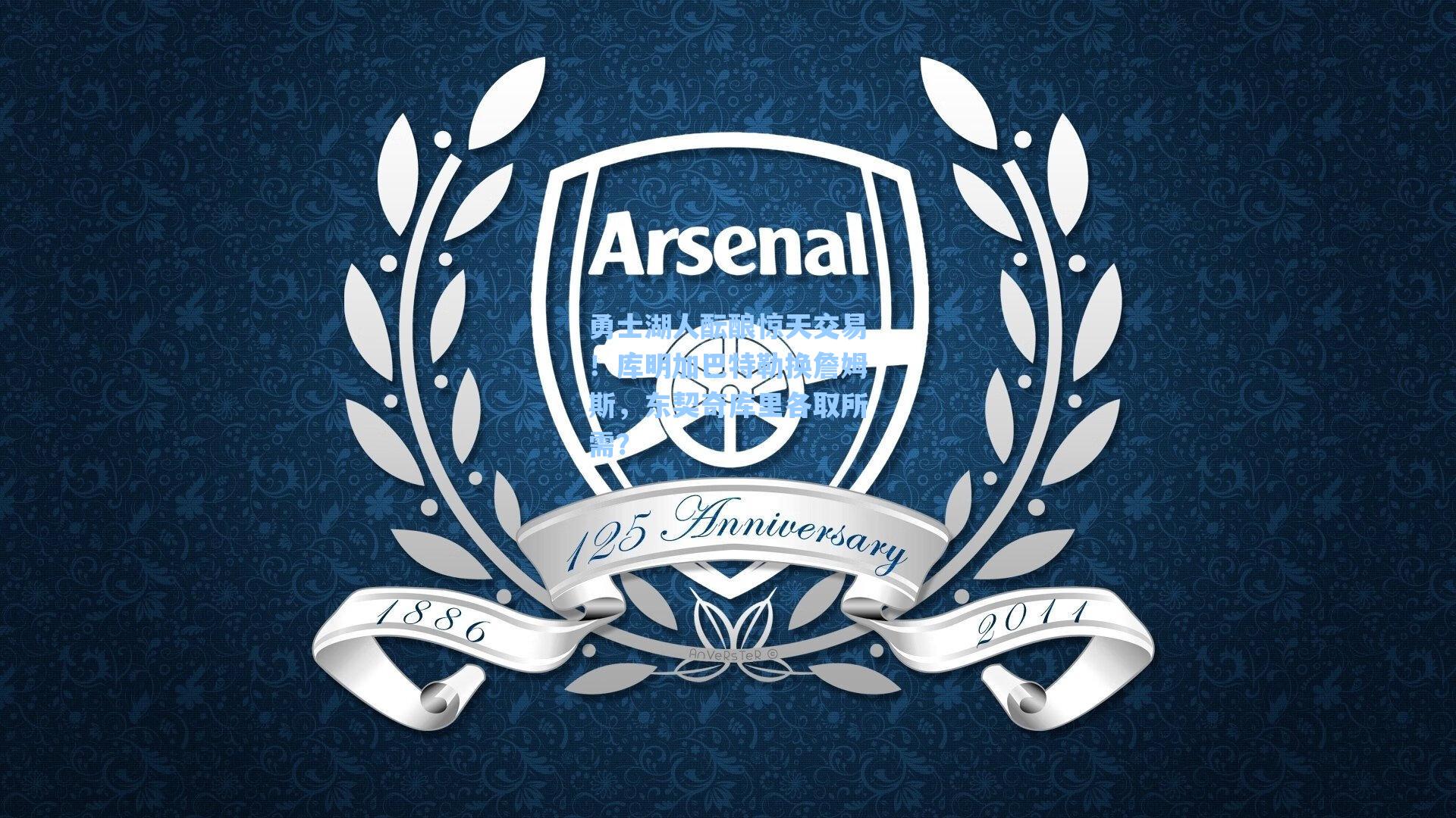 勇士湖人酝酿惊天交易!库明加巴特勒换詹姆斯,东契奇库里各取所需?