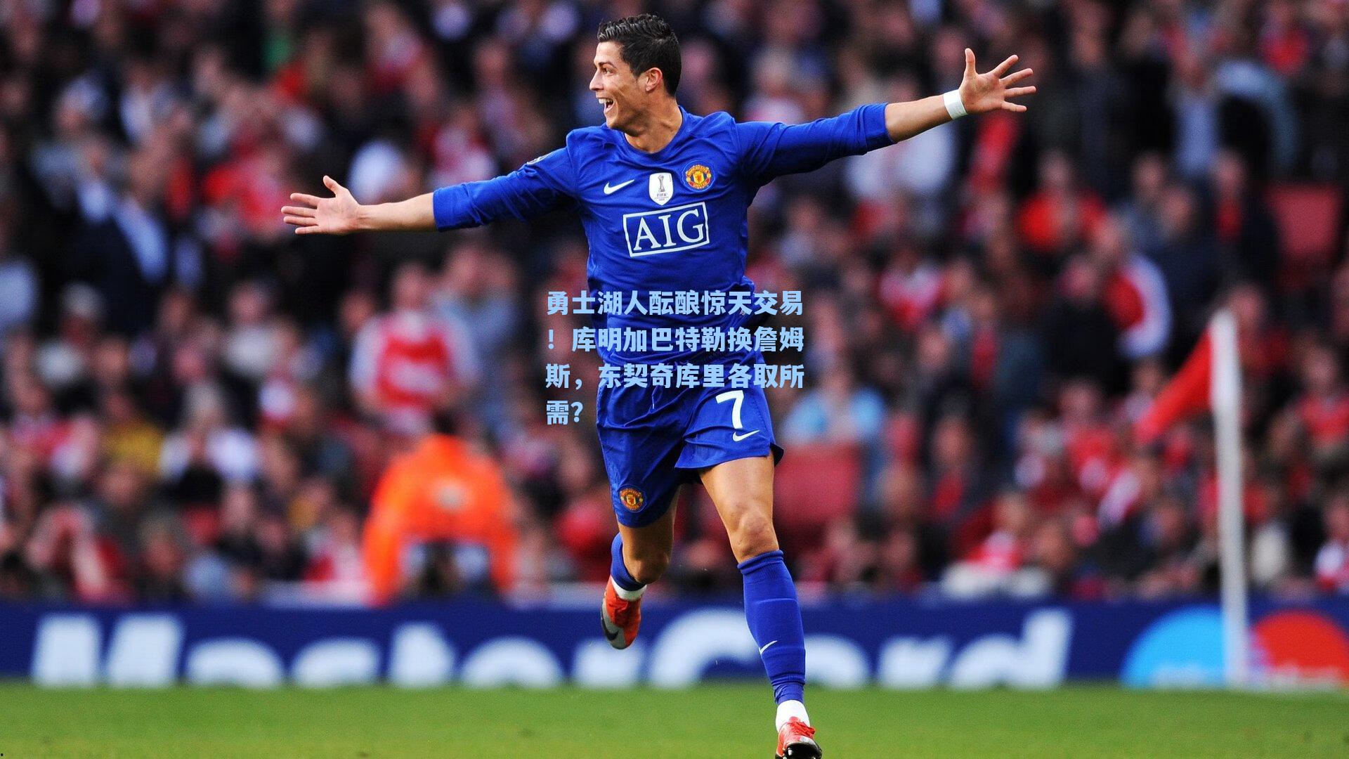 勇士湖人酝酿惊天交易!库明加巴特勒换詹姆斯,东契奇库里各取所需?