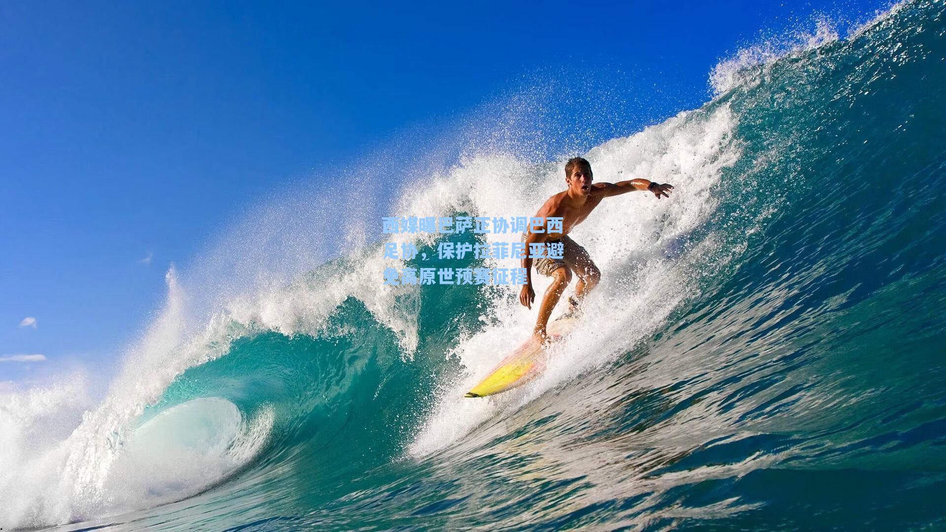 西媒曝巴萨正协调巴西足协,保护拉菲尼亚避免高原世预赛征程