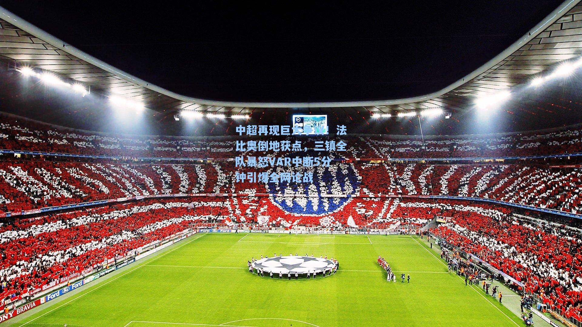 中超再现巨大争议!法比奥倒地获点,三镇全队暴怒VAR中断5分钟引爆全网论战