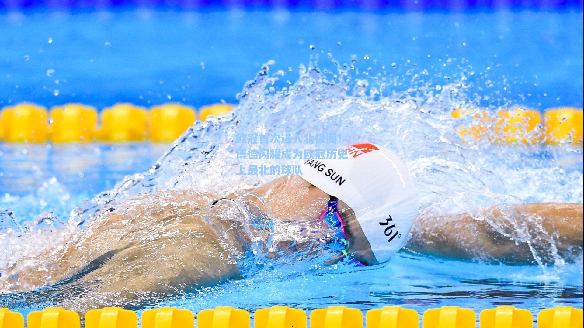 欧冠首次进入北极圈!博德闪耀成为欧冠历史上最北的球队