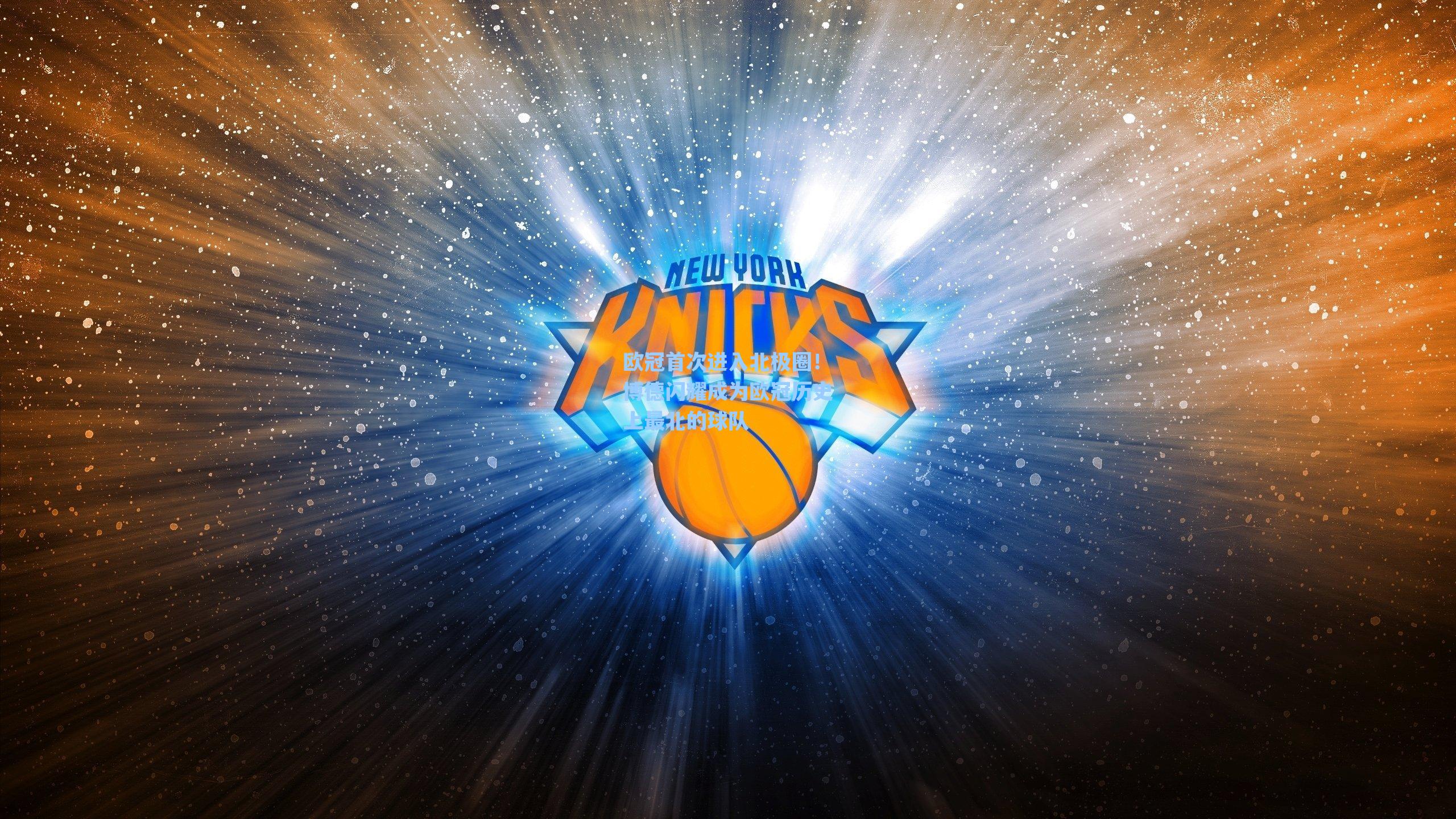 欧冠首次进入北极圈!博德闪耀成为欧冠历史上最北的球队