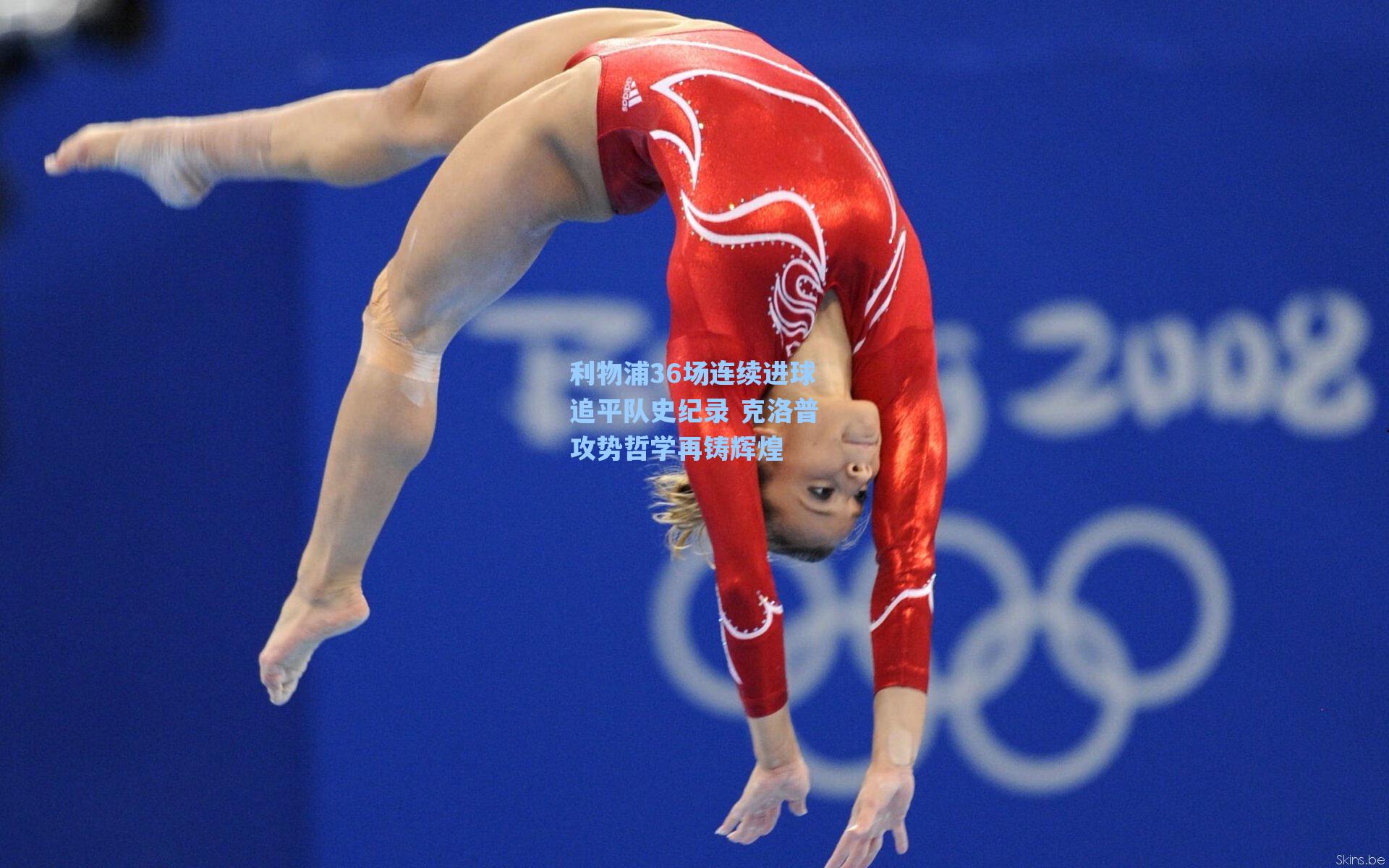 利物浦36场连续进球追平队史纪录 克洛普攻势哲学再铸辉煌