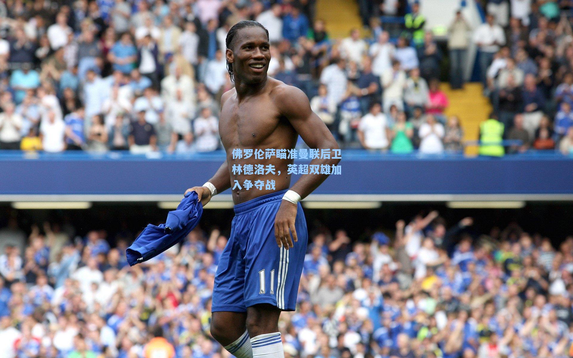 佛罗伦萨瞄准曼联后卫林德洛夫,英超双雄加入争夺战