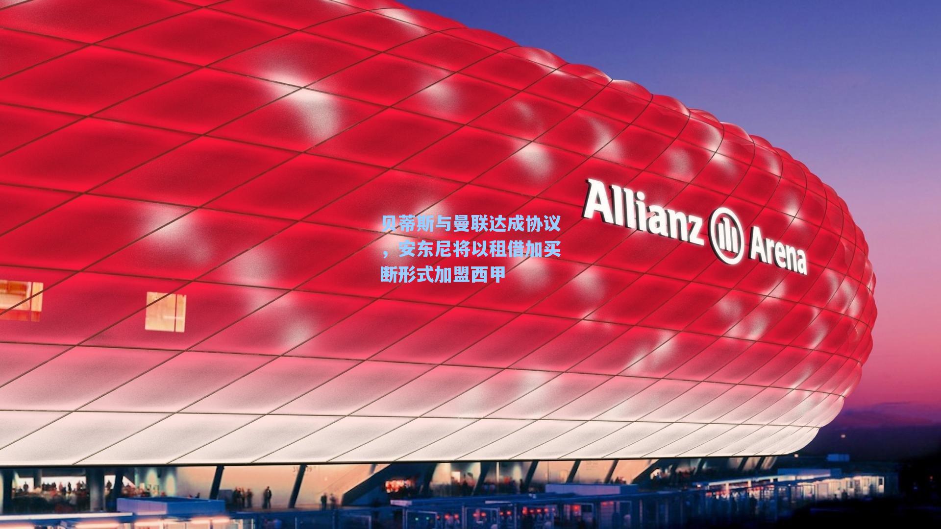 贝蒂斯与曼联达成协议,安东尼将以租借加买断形式加盟西甲