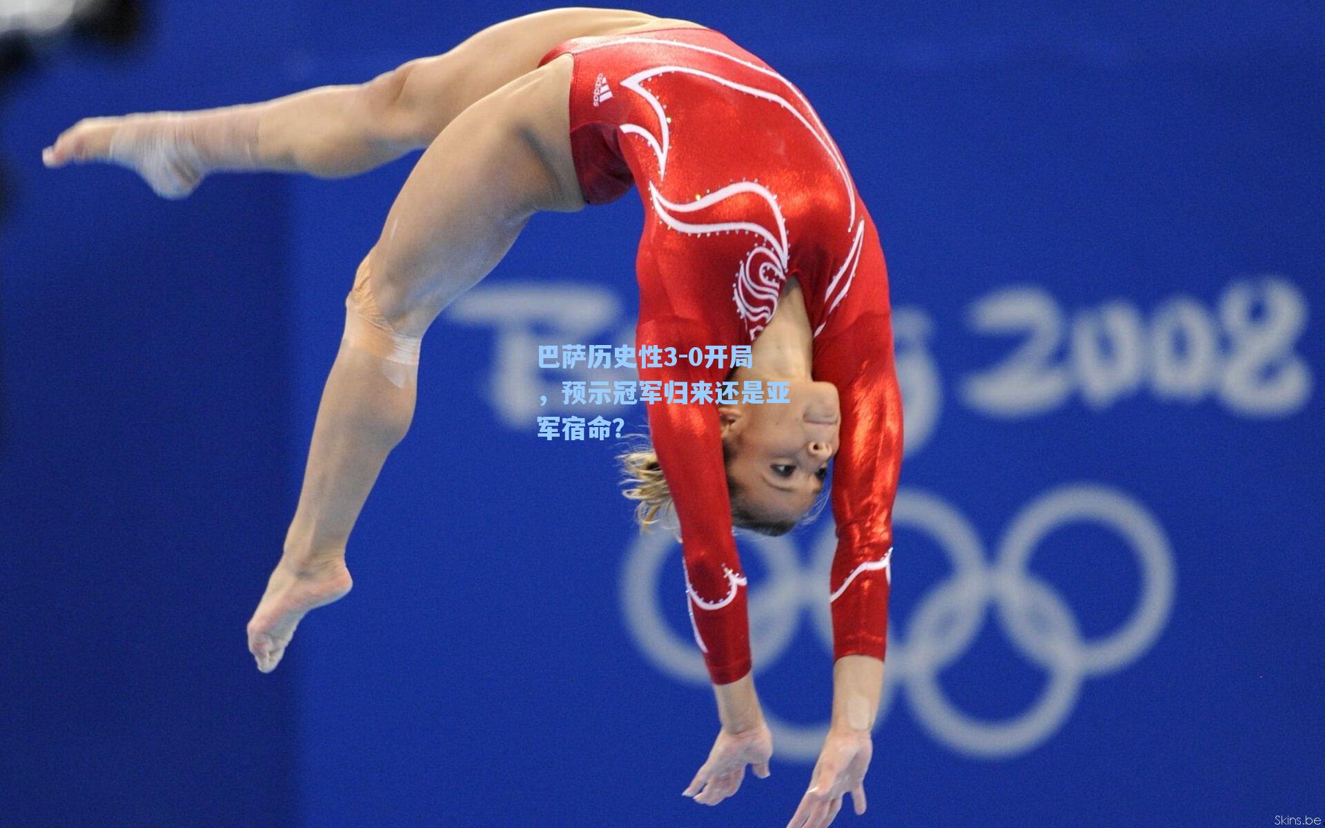 巴萨历史性3-0开局,预示冠军归来还是亚军宿命?