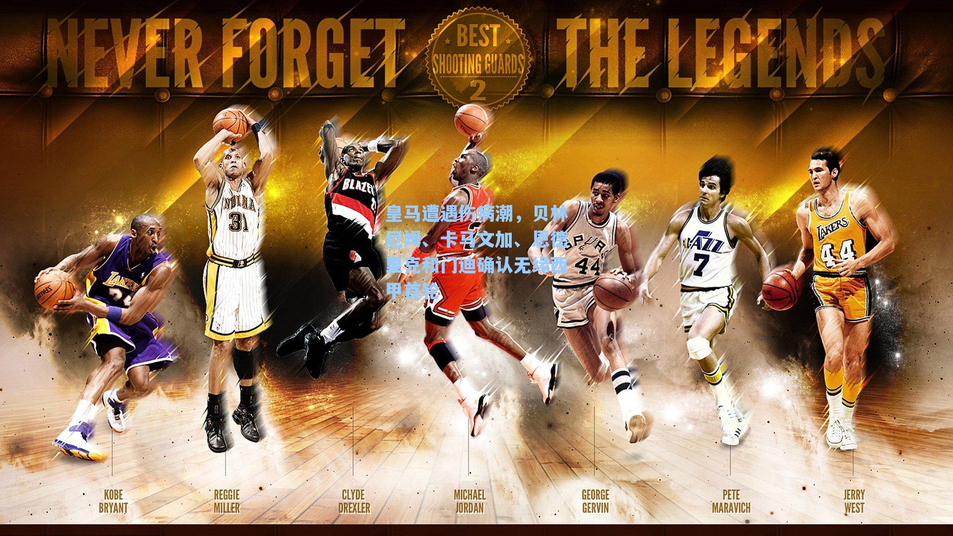 皇马遭遇伤病潮,贝林厄姆、卡马文加、恩德里克和门迪确认无缘西甲首轮