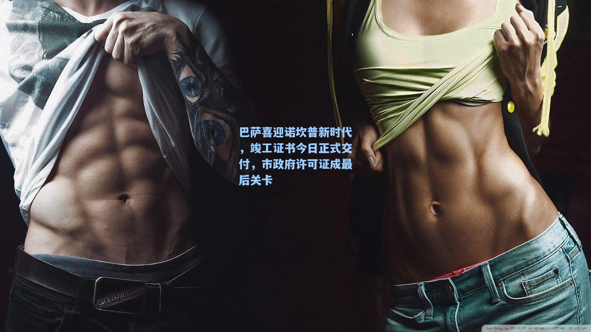 巴萨喜迎诺坎普新时代,竣工证书今日正式交付,市政府许可证成最后关卡